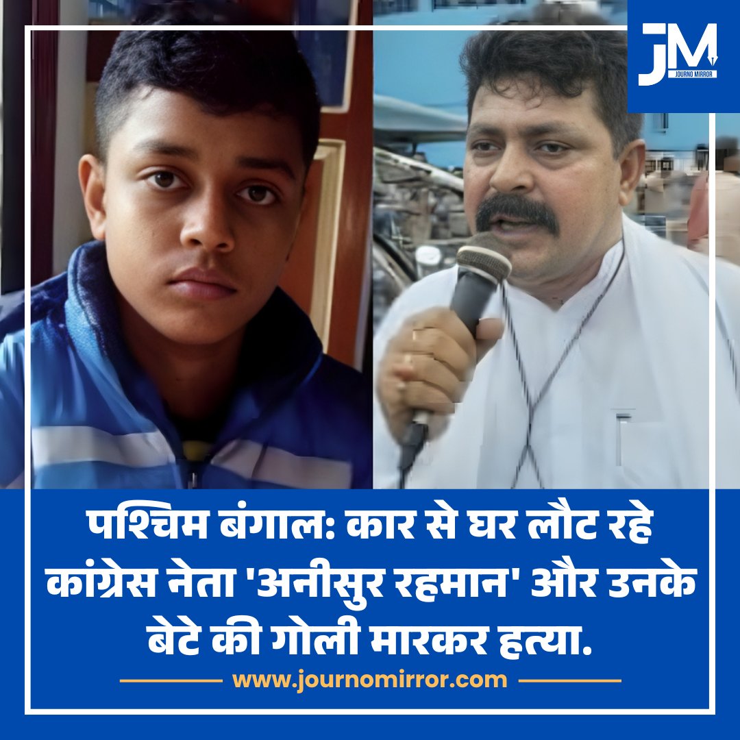 JournoMirror's tweet photo. पश्चिम बंगाल: कार से घर लौट रहे कांग्रेस नेता 'अनीसुर रहमान' और उनके बेटे की गोली मारकर हत्या.

#BreakingNews #Bengal #Congress https://t.co/6HTbkgXUQL