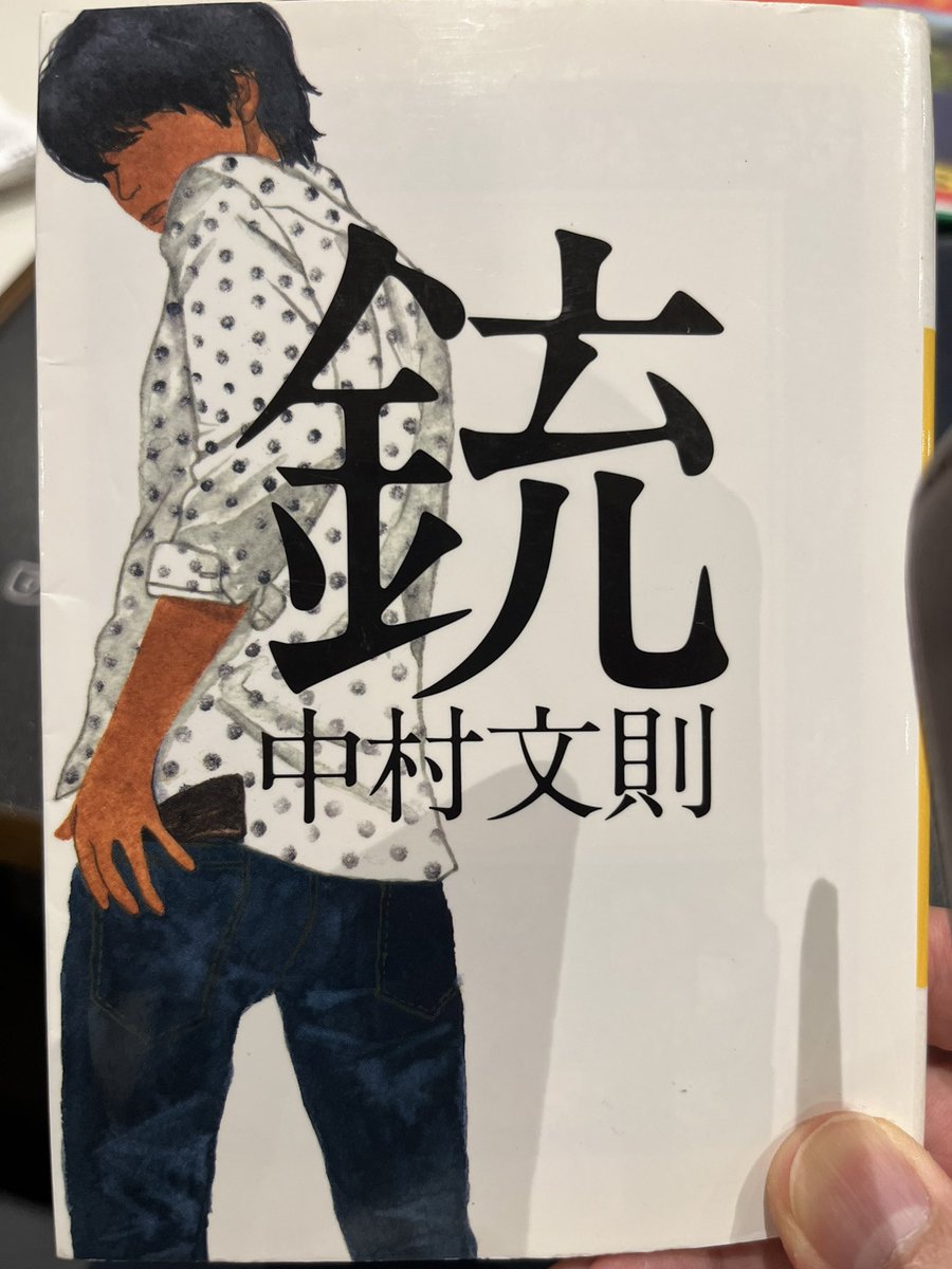 hikarin2706's tweet photo. その398
　銃/中村文則

銃を持っているというだけでこれだけの高揚感を感じられるものだろうか？いつしかその存在に操られるようになってしまった主人公の末路は決まっていたような気がする。圧倒的なその存在感に心奪われてしまった悲しい結末が…。 https://t.co/mCzGcA9eIY