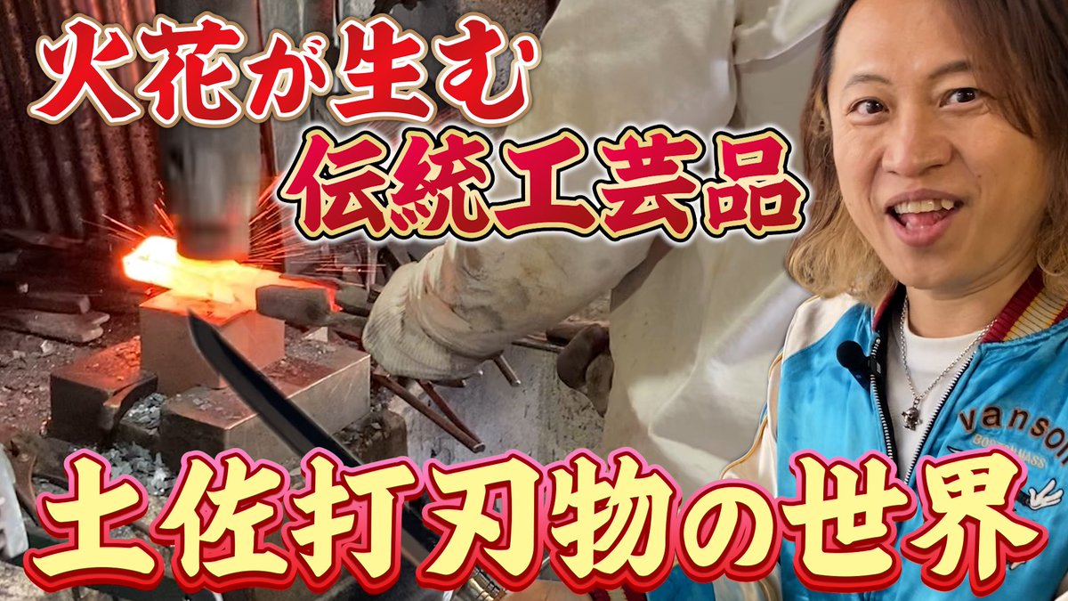 fujikaxa's tweet photo. 高知が誇る2大伝統工芸といえば「土佐和紙」と「土佐打刃物」！今回は男のロマン＆料理好き必見の「土佐打刃物」を大特集します！舞台は香美市にある土佐打刃物流通センター。気が遠くなるほどの職人技と超絶カッコいい刃物の世界に迫ります🔪✨

https://t.co/P8nFwCteJk https://t.co/rluZWztKZH