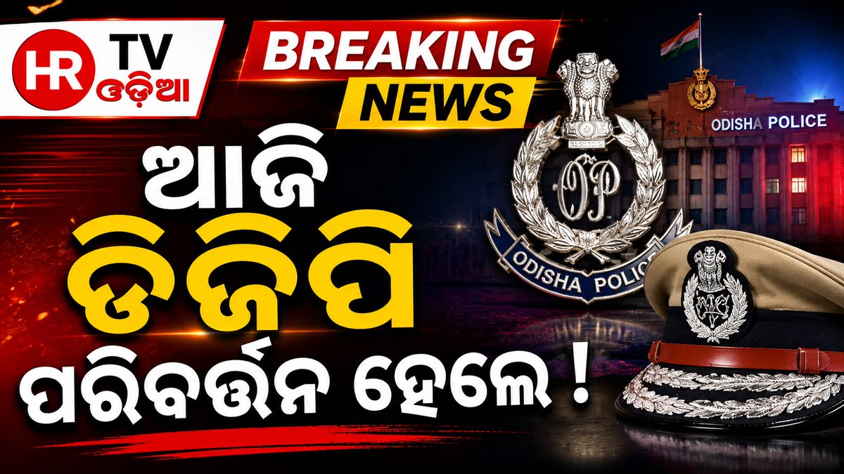 HRTVODIA's tweet photo. ଓଡ଼ିଶା ପୋଲିସର DGP ଦାୟିତ୍ୱରେ ପରିବର୍ତ୍ତ���। ୱାଇ.ବି. ଖୁରାନିଆଙ୍କ ଅବସର ପରେ ବରିଷ୍ଠ IPS ଅଧିକାରୀ ବିନୟତୋଷ ମିଶ୍ର ଓଡ଼ିଶା DGPଙ୍କ ଅତିରିକ୍ତ ଦାୟିତ୍ୱ ଗ୍ରହଣ କରିଛନ୍ତି।
ବିନୟତୋଷ ମିଶ୍ର ବର୍ତ୍ତମାନ ନୂଆ DGPଙ୍କ ସ୍ଥାୟୀ ନିଯୁକ୍ତି ହେବା ପର୍ଯ୍ୟନ୍ତ ସେ ଏହି ଅତିରିକ୍ତ ଦାୟିତ୍ୱରେ ରହିବେ।। #hrtvodia https://t.co/J6mSIQeMPK