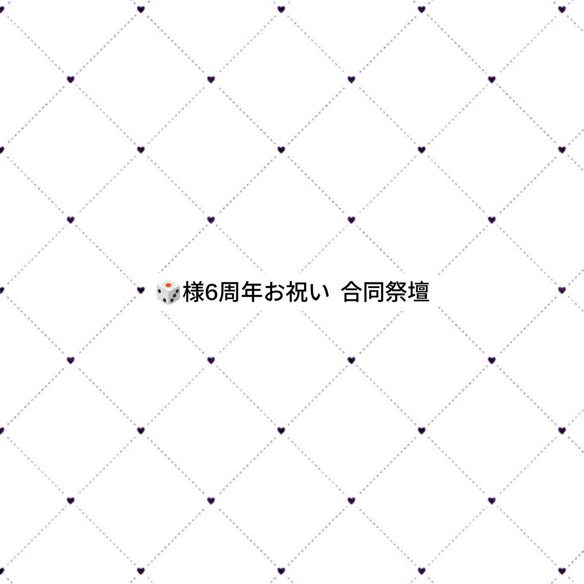 yuzu_banira_'s tweet photo. 🎲さん6周年のお祝い祭壇を一緒にできる方を探しています𐔌ᐡᴗ͈  ̫ ᴗ͈ᐡ𐦯

1枚目画像、2枚目ALTをご覧の上条件が合う方いらっしゃいましたらリプぜひお願いします⸜🙌🏻⸝‍
また気になることや疑問点に関しましても気軽にリプまたはDMください( ᴗ̀ ̫ᴗ́ ) https://t.co/qLRFQYCaha
