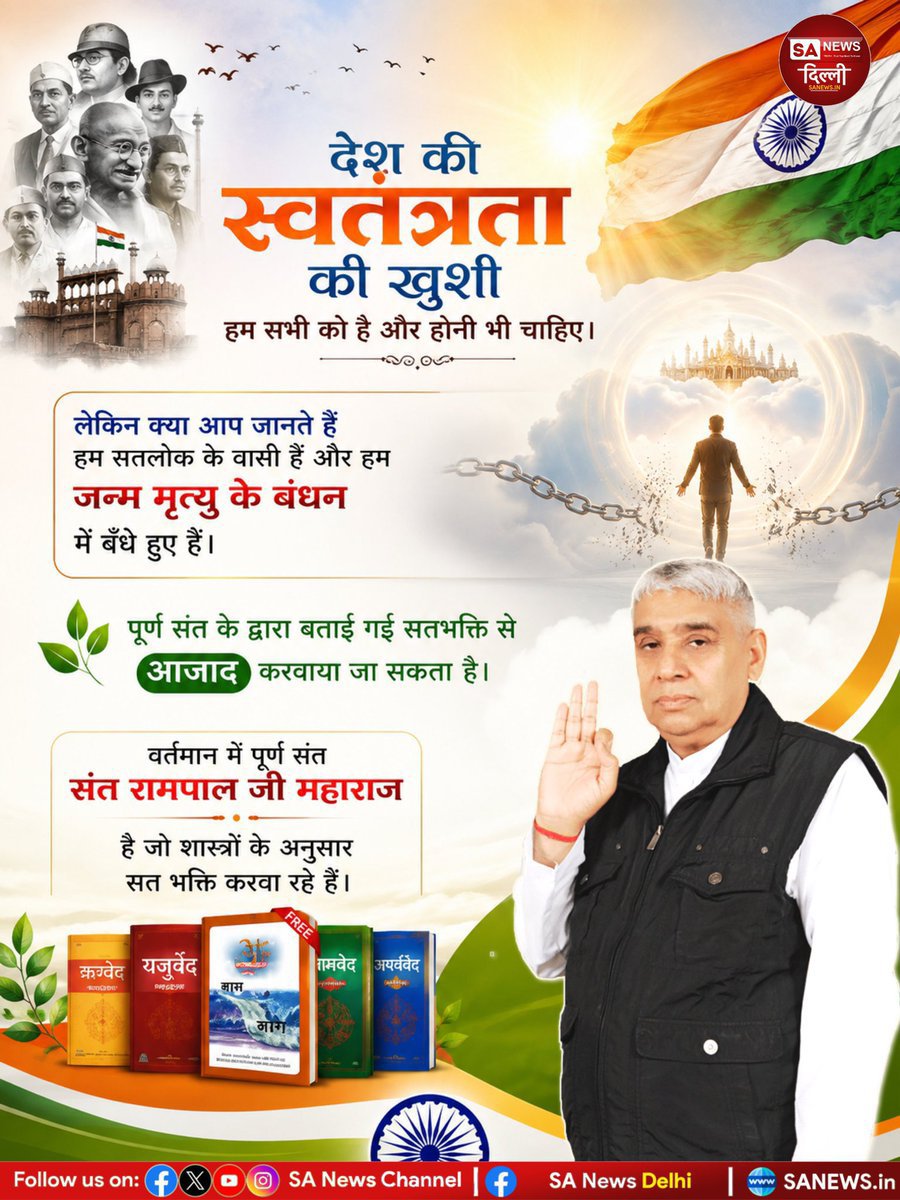 Panchadasvxhl's tweet photo. देश की स्वतंत्रता केवल बाहरी बंधनों से मुक्ति नहीं, बल्कि जन्म-मृत्यु के बंधन से आज़ादी की ओर बढ़ने का संदेश भी है। संत रामपाल जी महाराज के सतभक्ति संदेश को जानें और समझें। 🇮🇳🙏
 #स्वतंत्रता_दिवस #SantRampalJiMaharaj #India #15August  #Shorts #SaNewsDelhi
#IndependenceDay https://t.co/SkTQ38tB4k