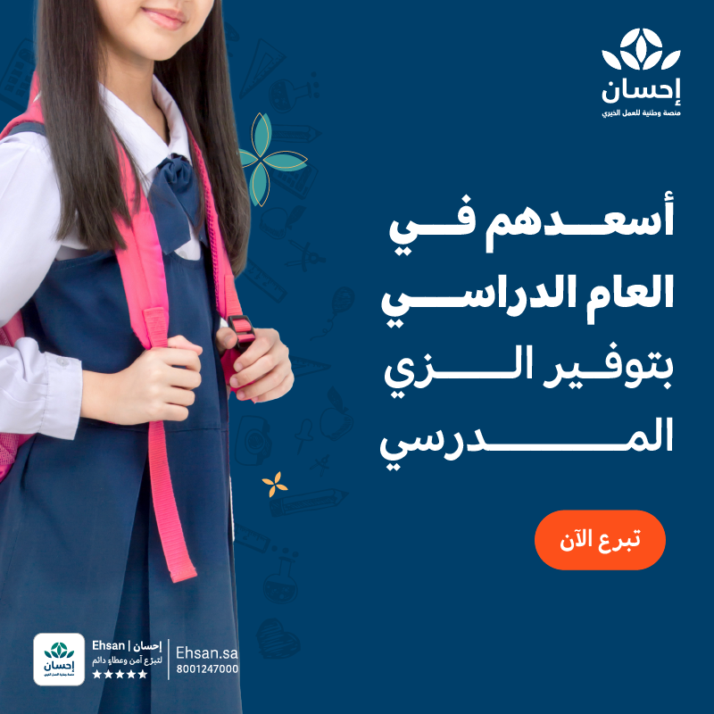 EhsanSA's tweet photo. بادر بالخير والإحسان وساهم في توفير الزي المدرسي للطلاب المتعففين، وامنحهم بدايةً دراسيةً تليق بطموحهم.

#منصة_إحسان | #العطاء_بإحسان