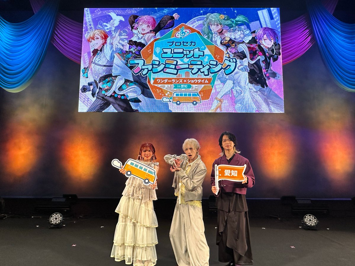 pjsekaiFanMeet's tweet photo. プロセカユニットファンミーティング
ワンダーランズ×ショウタイム in 愛知
夜公演終了🎉

ご来場いただきありがとうございました✨
感想は【#ワンダショファンミ】を付けて、ぜひ投稿してください📣

#プロセカファンミ https://t.co/JJoBDrSUoO
