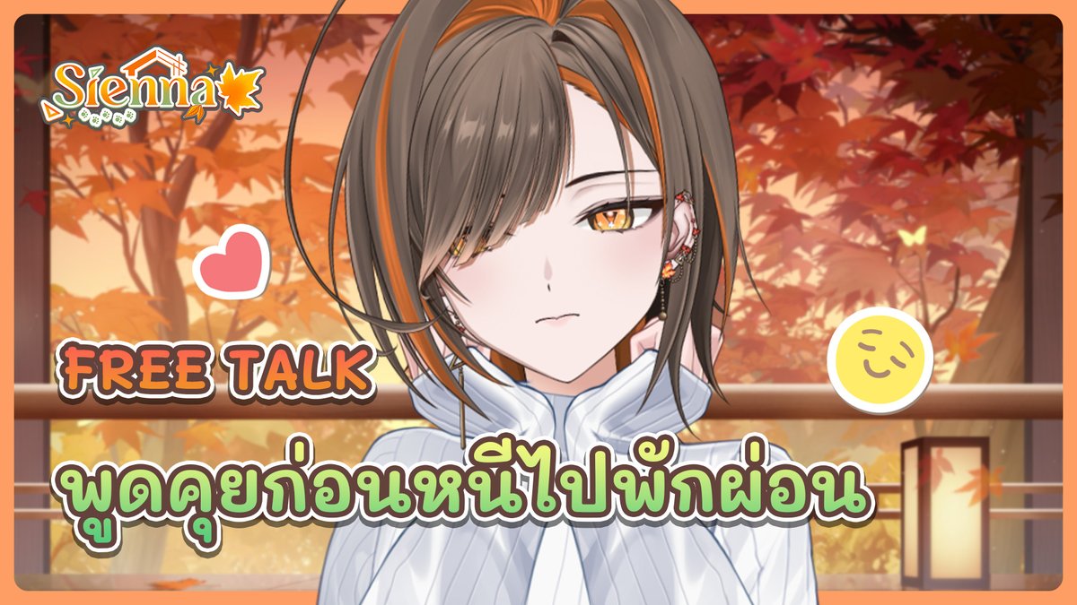 sienna_res's tweet photo. 【🔴FREE TALK】พูดคุยก่อนหนีไปพักผ่อนพักร้อน | เซียน่า〖Sienna〗🍁
.
.
.
📅21/08/26  20:00
🍁https://t.co/wgH9Tvapzt

#vtuber #vtuberth #วีทูปเบอร์ #เซียน่าอาร์ค https://t.co/267ExiVYfY