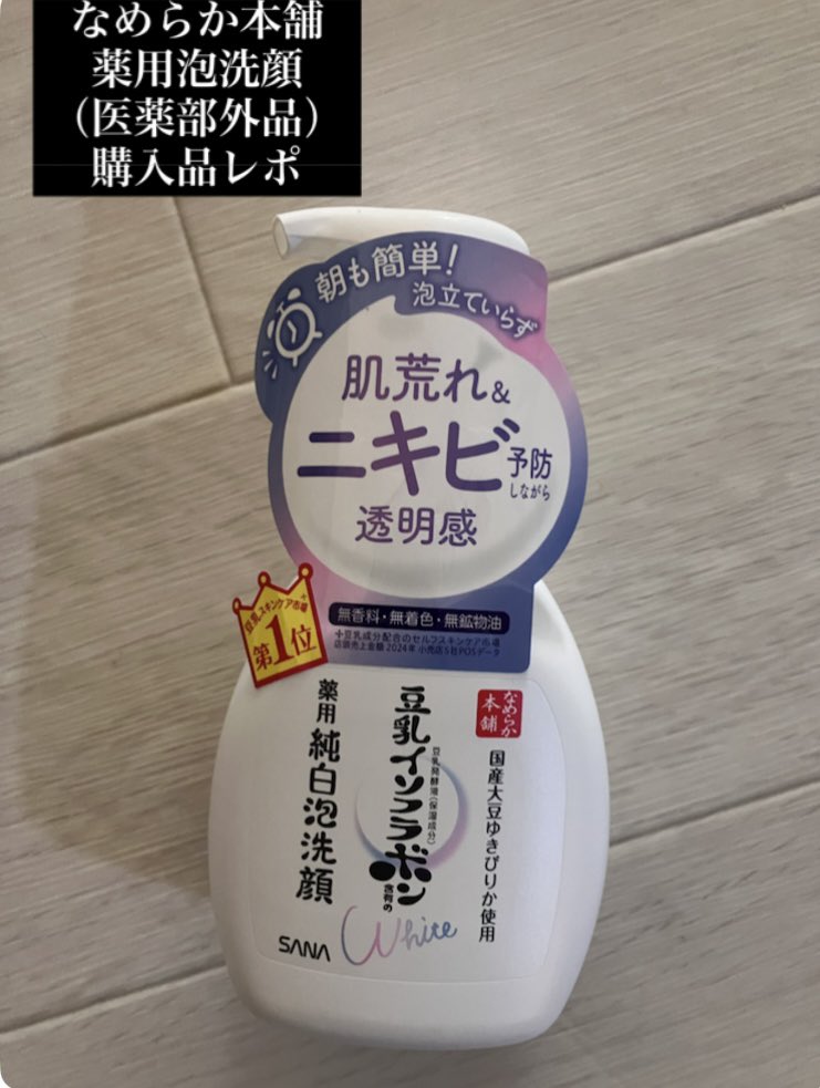 wildginger417's tweet photo. なめらか本舗の薬用泡洗顔
（医薬部外品）を購入品レポを
ご紹介します。

ニキビや肌荒れに
悩んでいたので
早速使ってみました。

ポンプタイプなので
出しやすいです。
2〜3プッシュ
泡で洗顔します。

#小豆のコスメ 
#美容
#なめらか本舗
#スキンケア https://t.co/m7w83wvNG6