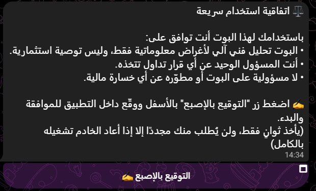 bdran9_boot's tweet photo. @vision2030z الشروط والأحكام تظهر للمستخدم قبل الموافقة مثل ما هو موضح بالصورة، ولا يتم تفعيل الدخول إلا بعد قراءتها والضغط على «التوقيع بالإصبع». نافذة Launch من تيليجرام تظهر بعد ذلك وليست بديلًا عن صفحة الشروط. https://t.co/LzWmBOTSX9
