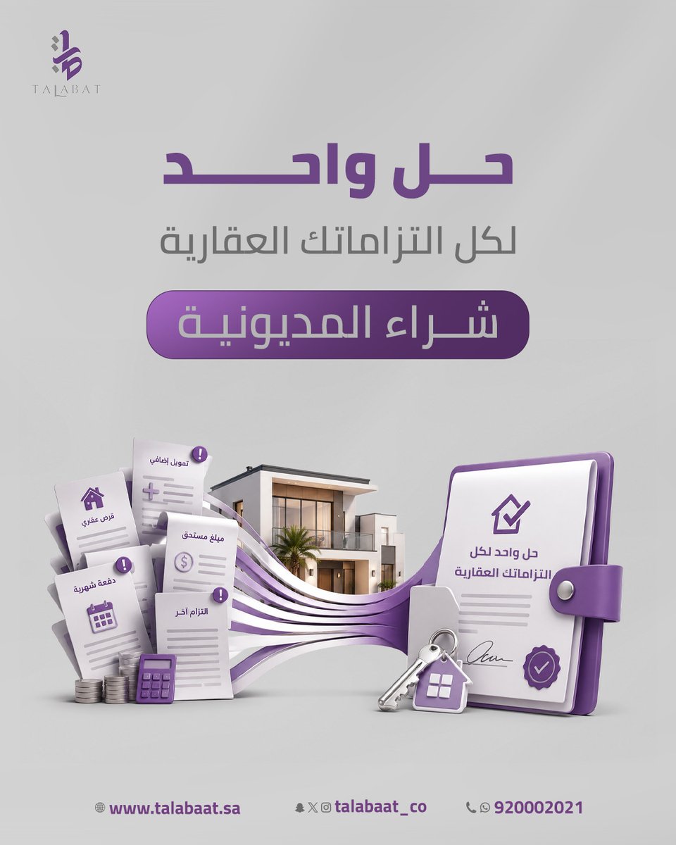 Talabaat_sa's tweet photo. حل واحد لكل التزاماتك العقارية شراء المديونية.

تواصل معنا الآن واطلب استشارة مجانية
📞 920002021 
#تمويل_عقاري #طلبات_العقارية #رهن_عقاري #تمويل #سيولة #بنك #شراء_مديونيه https://t.co/0NyJDJTsvH