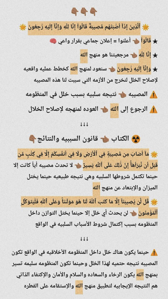 A10B888's tweet photo. 🚩 المصائب

👈🏼 نتيجه حتميه لمن ينحرف عن فطرته ويخالف قانون الطبيعه ويعترض منهج الله

🌟 إِنَّا لِلَّهِ وَإِنَّآ إِلَيۡهِ رَٰجِعُونَ ⁉️

👈🏼 خدعوكم في هذه الآيه وجعلوكم تثرثرون بها عند الموت بكل عمى وجهل https://t.co/fc7nrCfpBe
