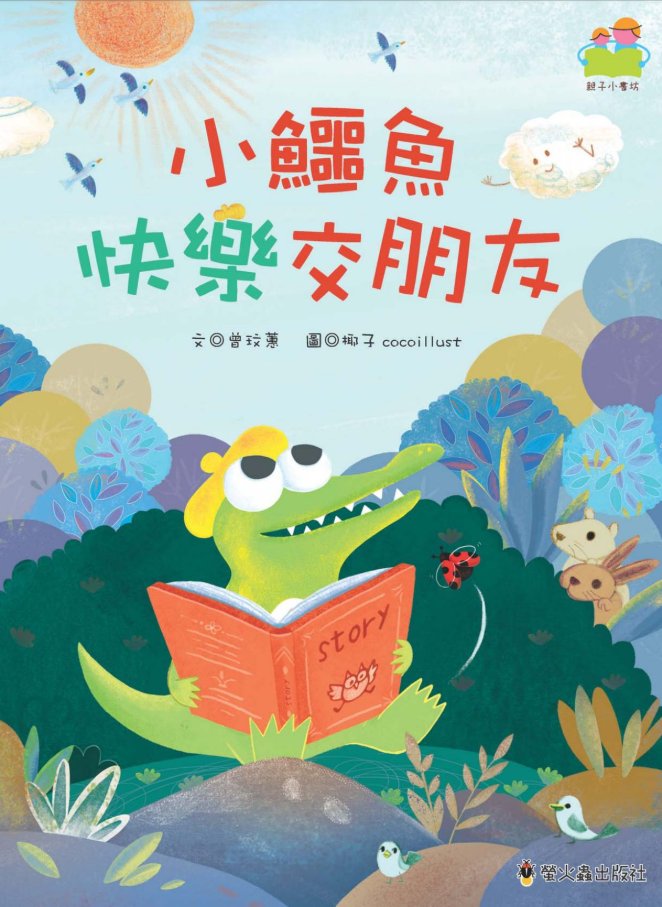 Maneja_TW's tweet photo. 孩子八月學前銜接，每日一本兒童繪本。 

今天的繪本是《小鱷魚快樂交朋友》
故事的主角是一隻渴望擺脫孤單的小鱷魚，名字叫快樂。快樂每天羨慕天空的雲朵們可以開心手牽手。好不容易在河邊等到小鴨子，卻把他嚇跑了。小鱷魚難過得大喊「在這裡沒朋友，我就到外面去找朋友！」 (1/2) 

#加加媽咪記 https://t.co/X2H3GuvgGK