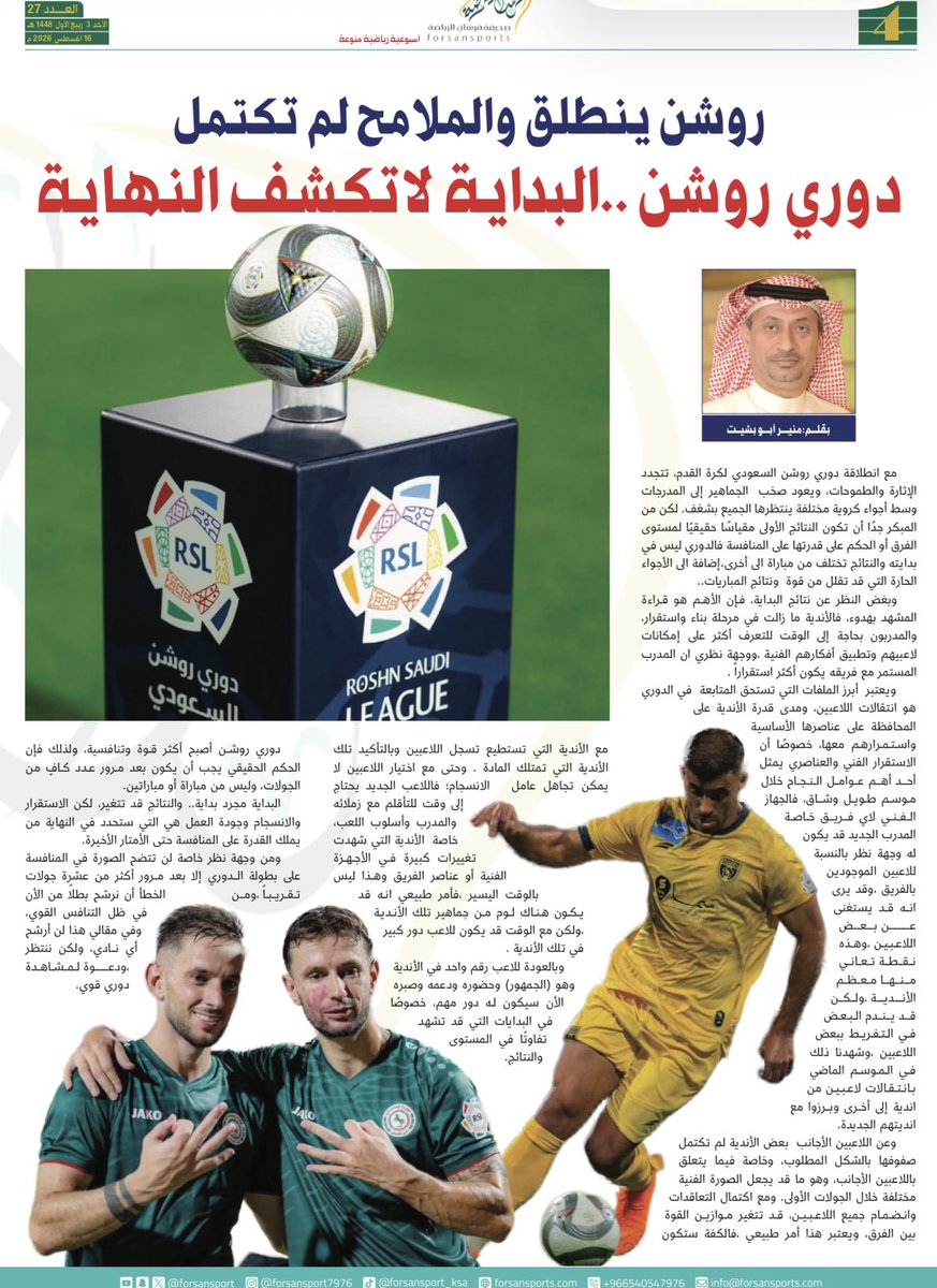 bosalmanjo's tweet photo. مقالي عن بداية دوري روشن لكرة القدم في صحيفة فرسان الرياضة مع الشكر 
@forsansport https://t.co/Il7J0CRJkm