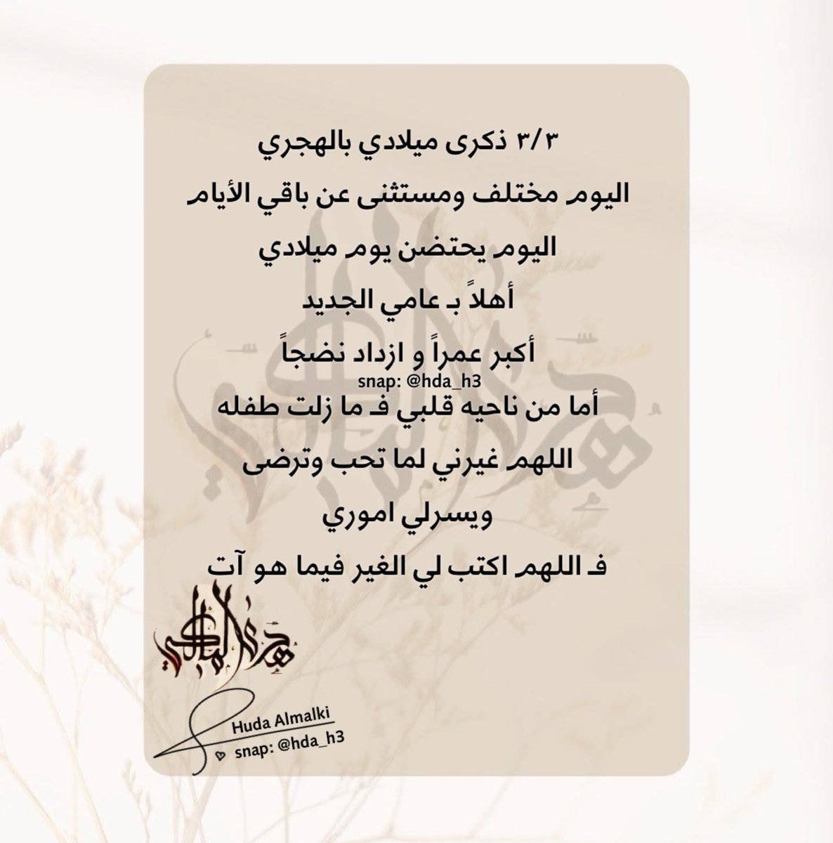 hda_h3's tweet photo. اليوم ٣/٣ ذكرى ميلادي بالهجري
اليوم مختلف ومستثنى عن باقي الأيام
اليوم يحتضن يوم ميلادي
أهلاً بـ عامي الجديد
أكبر عمراً و ازداد نضجاً
أما من ناحيه قلبي فـ مازلت طفله
اللهم غيرني لما تحب وترضى ويسرلي اموري
اللهم اكتب لي الخير فيما هو آت https://t.co/5N7DpK9rh1