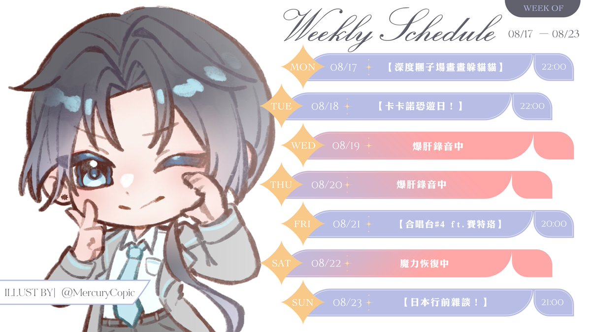 nokori_0420's tweet photo. 【週表】08/17~08/23 ❆ 諾の魔法少女出勤日！

❆———✧———❆
 ʟɪᴠᴇ | #看這里
 ᴀʟʟ | #里里叩叩
 ᴀʀᴛ | #畫給里
 ᴍᴇᴍᴇ | #恪了什麼
 𝟣𝟪+ | #恪以瑟瑟
 ꜰᴏᴏᴅ | #來一恪
❆———✧———❆

這週要來跟阿珞一起唱歌啦！
還有久違的卡卡諾恐遊連動~
星期天來一起規劃日本行吧ദ്ദി >᎑< )♥ https://t.co/3vN4mksb9i