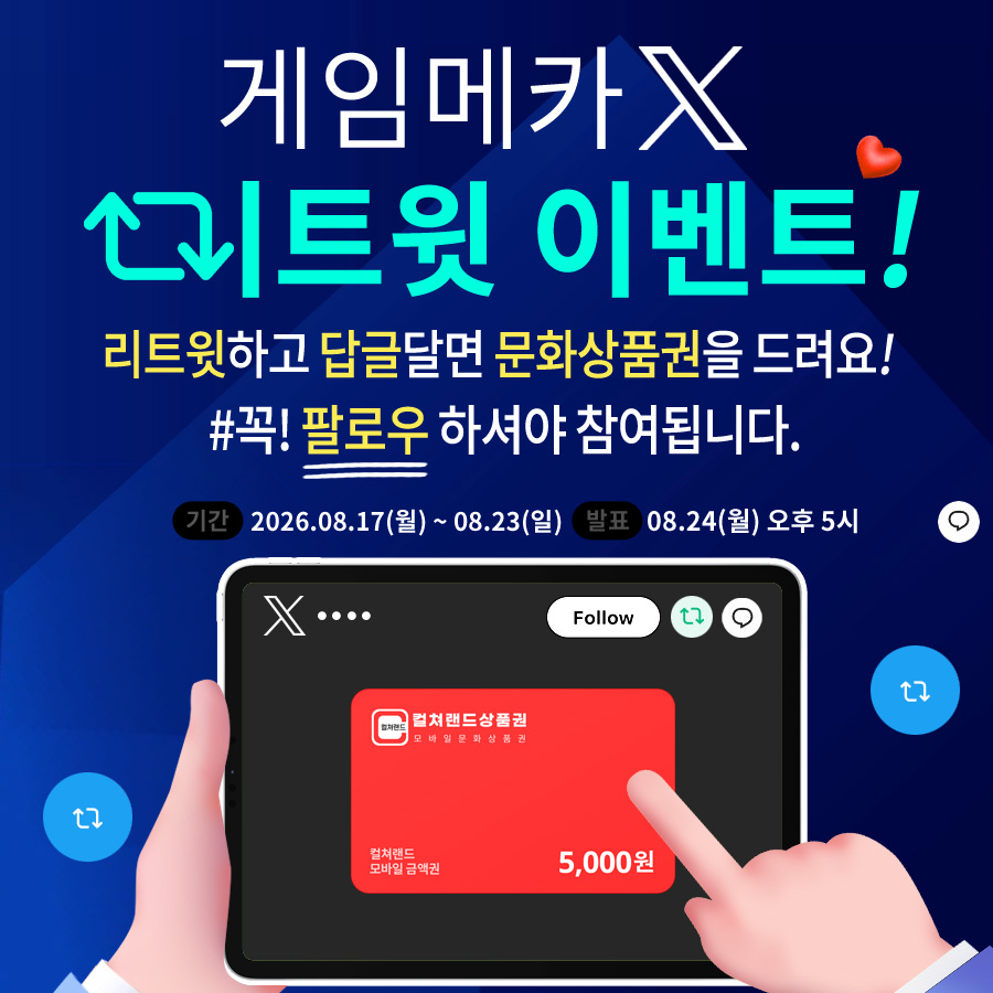 game_meca's tweet photo. 게임메카 X친분들을 위한 이벤트! 
8월 23일까지 이 트윗을 리트윗하고 답글 남겨주신 '팔로워' 1명을 추첨해 <문화상품권>을 드립니다. 당첨자 발표는 8월 24일 오후 5시입니다. 꼭! 팔로우 하셔야 참여됩니다. https://t.co/MwkGuUsksH
