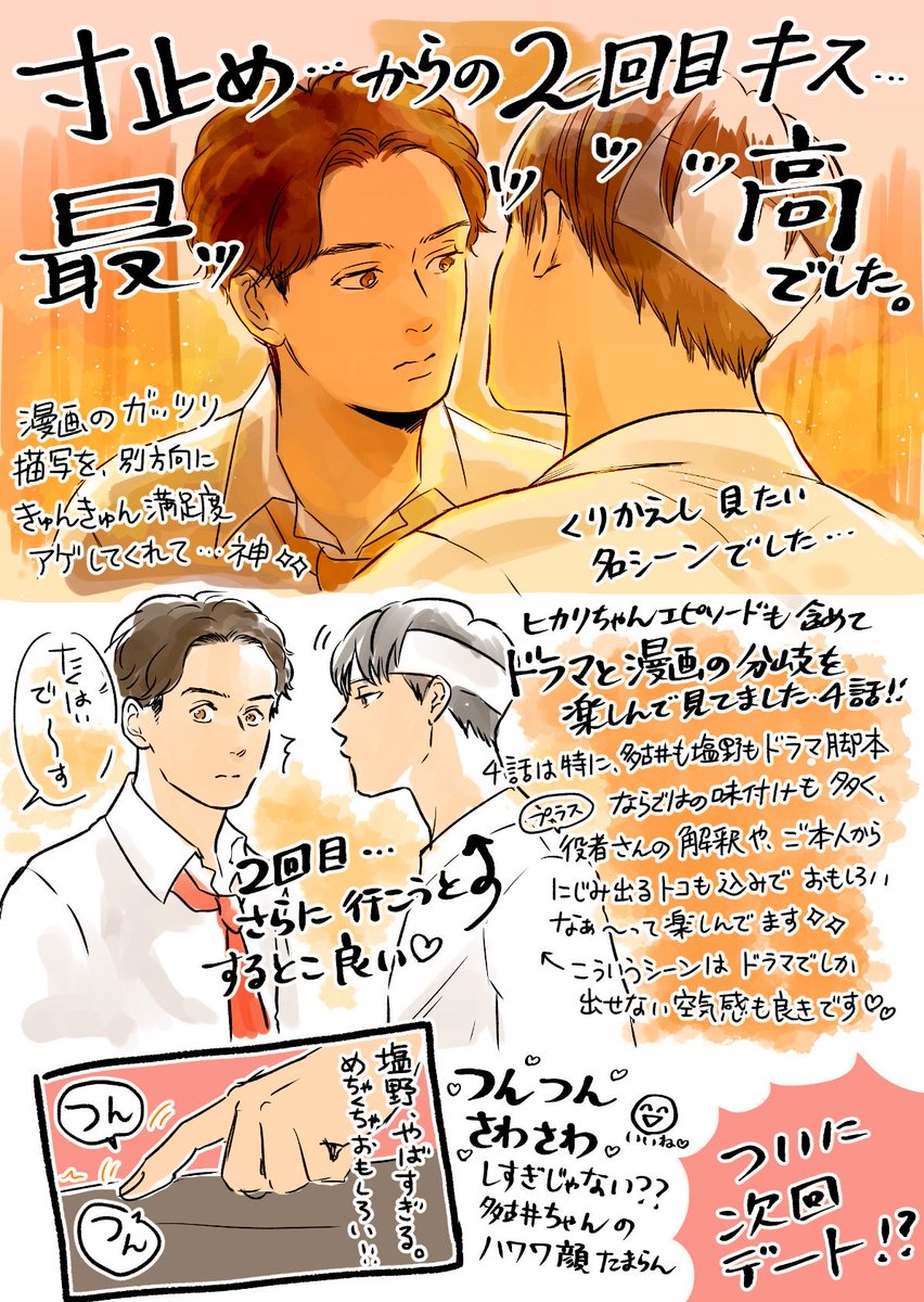 suu_2023's tweet photo. ドラマキスあと4話、特大のキュンいただきました…✨✨
冒頭のキス未遂、名シーンすぎませんか😭10秒巻き戻しの手が止まらない。。

お仕事ターン、（私の中での）多古井の仕事の時に見せるガチの顔は漫画では読者様にお見せできないと都合よくカットしてるので😂ドラマ版ならではの人情味感も（もうこれは渡部多古井だからに尽きる）良いものだなと私は感じるのです…🙏

アツく語り合いたいのですがネームが終わってないため（いつまでやってんだわたしは）リプ欄閉じさせていただきますっ😭たぎる気持ちはぜひ　#キスあと　で…！！