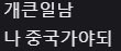 ogsususuye4295's tweet photo. 이 영상은 언제 안웃김? ㅋㅋㅋㅋㅋㅋ
즈위 콘서트 가면 내가 목청터져라 외칠수있는데 내 티켓 남겨줄사람 https://t.co/xeyagFyG4F