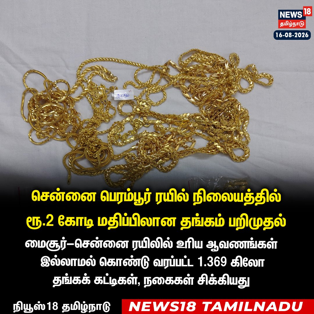 News18TamilNadu's tweet photo. சென்னை பெரம்பூர் ரயில் நிலையத்தில் உரிய ஆவணங்கள் இன்றி கொண்டு வரப்பட்ட
ரூ.2 கோடி மதிப்பிலான தங்கம் பறிமுதல்
#PeramburRailwayStation #Goldseize #News18TamilNadu
WATCH NOW https://t.co/TCsOveCuy4 https://t.co/Mt0NH1ZHtK