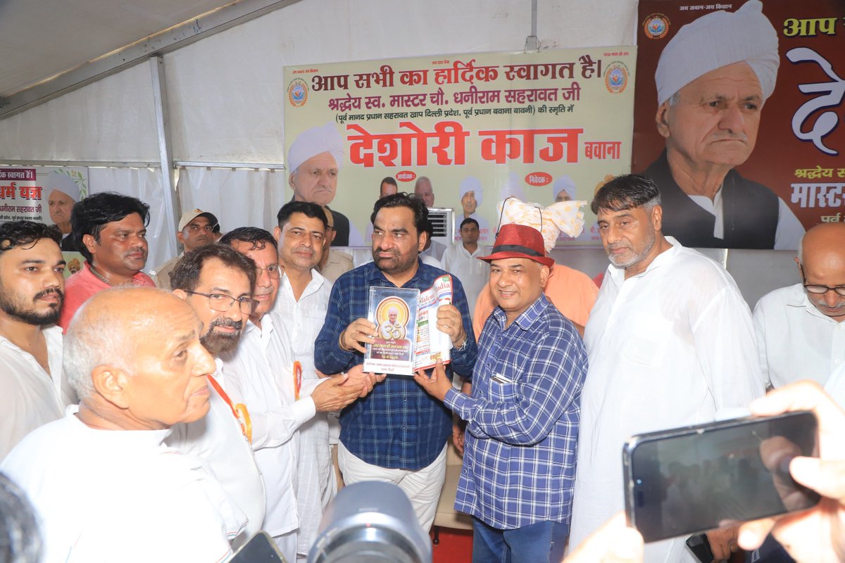 hanumanbeniwal's tweet photo. आज बवाना (दिल्ली) में स्वर्गीय मास्टर धनी राम जी सहरावत के दशोरी काज कार्यक्रम में  सम्मिलित हुआ,इस कार्यक्रम में गुजरात के माननीय राज्यपाल श्री आचार्य देवव्रत जी,दिल्ली सरकार की मुख्यमंत्री सहित कई नेता, मंत्रीगण व किसान संगठनों के प्रतिनिधि भी सम्मिलित हुए |
मैंने स्वर्गीय मास्टर धनी राम जी सहरावत के चित्र के समक्ष पुष्पांजलि अर्पित की ,उनका शिक्षा, किसान हित, पंचायती राज की परम्परा और समाजसेवा के प्रति समर्पित जीवन दिल्ली देहात के लिए प्रेरणास्रोत है |