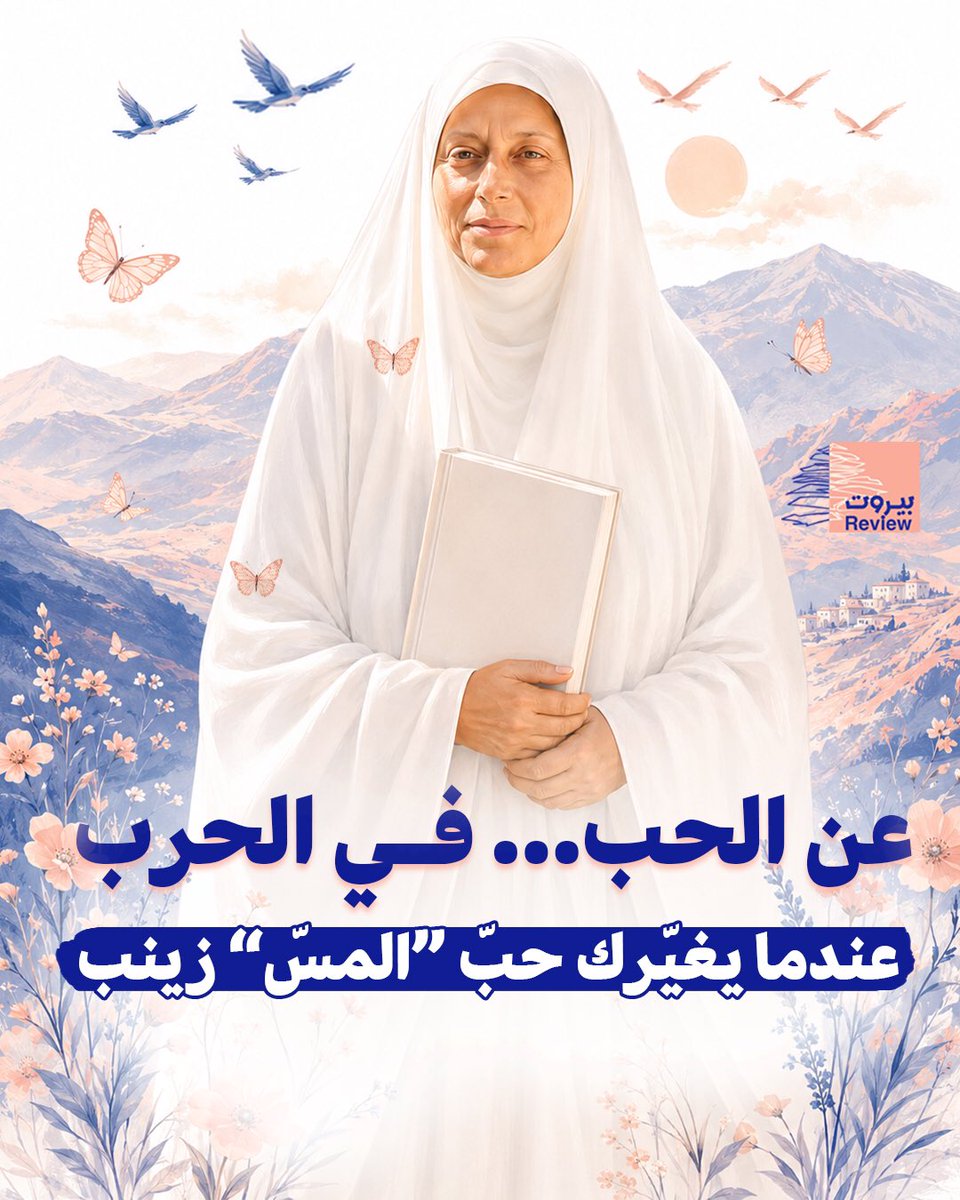 beirutreview25's tweet photo. عن الحب… في الحر ب
عندما يغيّرك حبّ المس زينب

بقلم: فاطمة نور الدين
(إعلامية وتربوية)

كنت أكره الفرنسية، وتشاركني كثيرات من زميلاتي هذه المشاعر. بل كنت أتحجّج بأن من يتقن الإنكليزية لن يحتاج، في هذا الزمن، إليها. لكن تغيّر كل شيء حين دخلت معلمة جديدة صفّنا، بدت للوهلة الأولى فرنسية الجنسية، بعينيها الزرقاوين وبشرتها البيضاء الناصعة. اسمها زينب. حتمًا هي لبنانية. لهجة لا تشوبها شائبة، وابتسامة تأســـ.ـــر قلبك.

لا أذكر إن كان أسلوبها هو الذي حبّبني بحصّة اللغة الثانية، الفرنسية، أم شخصيتها الفريدة. خريجة ترجمة من الجامعة اليسوعية، تعشق اللغات، ولديها طموح كبير في عالم الأدب والترجمة.

كنّا، كطلاب، ننتظر العمود الذي يكتبه والدها، الأستاذ القدير، رحمه الله، مهدي ناصرالدين، في مجلة «أجيال المصطفى»، بمواضيعه الجذّابة وأسلوبه المبدع، المليء بالصور البيانية والكوميديا. أجل، كانت جمله تضحكنا، وتضحك جميع أفراد العائلة الذين يسارعون إلى قراءة ما يكتبه شهريًا ودوريًا.

ومعرفتنا بأنها ابنته أشعرتنا وكأننا اكتشفنا سرّ تميّزها. حتمًا الجينات لعبت دورًا. فكيف عندما علمنا أن المس نورا شمس الدين هي والدتها؟ مزيج من شاعريّة هذه العائلة وتلك، وخلطة ربّانية وضعها الله في دربنا، نحن الذين كنّا نعاني في التفريق بين لفظ o وu بالفرنسية.

لكن ما لم نكتشفه في صغرنا اكتشفناه لاحقًا. شخصية زينب كانت حصيلة سنوات من الإصرار والمثابرة، ومعدنًا أصيلًا من الأخلاق والمحبة.

زينب الشاعرة، التي كان يختار الراحل جبران تويني نشر قصائدها في الصفحات الأولى من مجلة «نهار الشباب»، ويضع قصائد أخيها الشاعر محمد في الصفحة الثالثة، لأن برأيه ليس الجميع كزينب!

ترجمت كتبًا، وعلّمت طلابًا، وأسّست عائلة محبّة: حسن، وزهراء، وعباس، وحسين. أربعة أولاد ربّتهم زينب. الابن الأكبر كان سيدرس الهندسة في الجامعة اليسوعية، والبقية في المدرسة، لكل واحد منهم شخصية فريدة. طالعتنا صورهم، وحفرت في قلوبنا ابتساماتهم ووجوههم الجميلة المشرقة.

لزينب علاقة بالأرض كما بالإنسان. كانت تكتب، ومن يكتب يخلّد.

كتبت زينب عن غربتها بعد الحر ب وشوقها إلى الياسمينة في بيتها. وصفت شوقها إلى الضاحية وإلى جدران بيتها، وقد لامس كل حرف من حروفها وجعنا.

كانت لها قدرة على البيان والتعبير، وإرادة حياة.

زينب التي نتذكّرها كمعلمتنا، التي كنّا ننتظر قصصها في كل حصة، والنموذج الذي أحببنا أن نصبح مثله.

ترحل اليوم، وستبكيها أشجار الياسمين في عربصاليم وسجد وكل الجنوب. وستشتاق إليها طرقات الضاحية.

سنظلّ ننتظر ما سيكتبه أخوها محمد عنها، ونتذكّرها عند كل رشفة قهوة، أو عندما نمرّ بجانب «إكسبريسو».

ولأن لزينب حقًا في رقابنا، سنكمل صمودنا. سنعيد كلماتها في أذهاننا مرارًا وتكرارًا، لأن من يقـ..ـتله الـ.ـعــ.ـدو اليوم هم أهلنا وناسنا وأحبابنا؛ لهم حكاياتهم وأحلامهم ومسيرة طويلة من التضحية في هذا البلد الذي عاشت فيه منذ أكثر من أربعين عامًا، وهي تكافح وتعطي وتمنح كل من حولها عطاءات من علمها ومحبتها.

وأستعير من كلمات زينب:

«جدران بيوتنا، التي شهدت أفراحنا وأتراحنا، صارت صورًا للدمار والخراب.
أغمض عينيّ عن هذه “التغريبة” قليلًا، أخالني خلف نافذتي، في بيتنا هناك، أتأمل ولديَّ من خلف أصيص “الخبيزة” الذي كان بوروده، جنتي الصغيرة في الديار، يسيران إلى مدرستهما القريبة، ورائحة القهوة من “الإكسبريس” القريب تملأ المكان. أشتاق لفنجان الإسبريسو “كبسة وحدة” الذي صار يؤرقني غيابُه ليلًا أكثر مما كانت تؤرقني كمية الكافيين المركّزة فيه.
أنتظر قرب النباتات التي لا تحمل الورود، أَعُدُّ فناجين القهوة، أخفي وهن أصابعي، وأجمعها، فناجين للزمن.
أتأمل الشرفات، أبحث عن “ياسمينة” وحيدة، أشمّ منها نسمة من عبق ياسمين كثير في حيّنا.
سأحضر واحدة للشرفة في المنزل البديل. سأزرع واحدة تنبت ورودًا في كل هذه النباتات التي لا تحمل الورود، علّني بين أطباقها أستعيد شيئًا من فتات قلبي المتصدّع تمامًا، كجدران بيتي الذي أرسلوا لي صوره وما استطعت أن أزوره وأراه.
ولا أحبس، كعادتي، دمعي هذه المرة. أغمض عيني، وأتركه يحفر طريقه على خدّي، وأتذوّق ملوحته الحارقة كالعقاب.
تصيبني رائحة البارود القادمة من الضاحية بنوبات بكاء، لكني صرت أحب هذه الرائحة؛ تحمل لي معها رائحة الدفء والبيت وكل ما أحبّ هناك.»

وأقول لها:

لم تعودي عالقة بين الماضي والحاضر، لأن دمــ..ـــاءك ترسم اليوم المستقبل.

وكل الذكريات المتناثرة بين رماد الأبنية في الضاحية والبساتين المحروقة في الجنوب، سنجمعها، وسنخلّدها، وسنحكيها شعرًا كما أحببتِ، يا زينب…

#بيروت_ريفيو