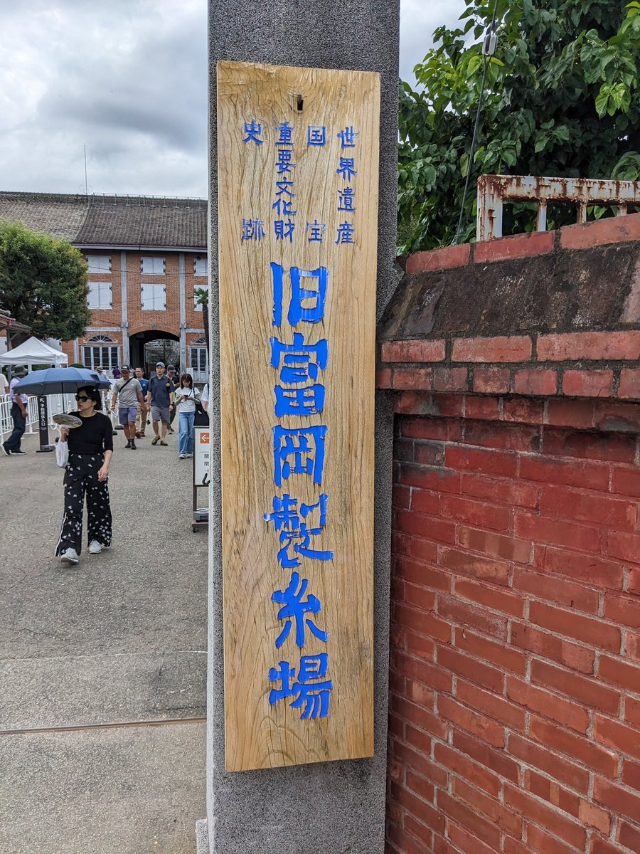 simon_ch37's tweet photo. 富冈制丝厂在1987年关闭后，母公司坚持不拆不借不使用18年，每年倒贴一亿日元按照文物标准维护，最终2005年和市里达成协议开始申请国家文化财，最后申上世界遗产，这段也许由于害羞没有在展览馆里大书特书的功绩，完全不亚于当年渋沢栄一为其创立时做出的努力。 https://t.co/Uydbe4tV79