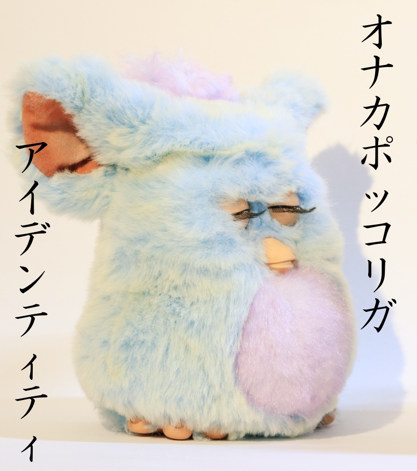 PityFontana's tweet photo. そういやファービーって、自己肯定感高いのかな？ https://t.co/mOPSUkAAnu
