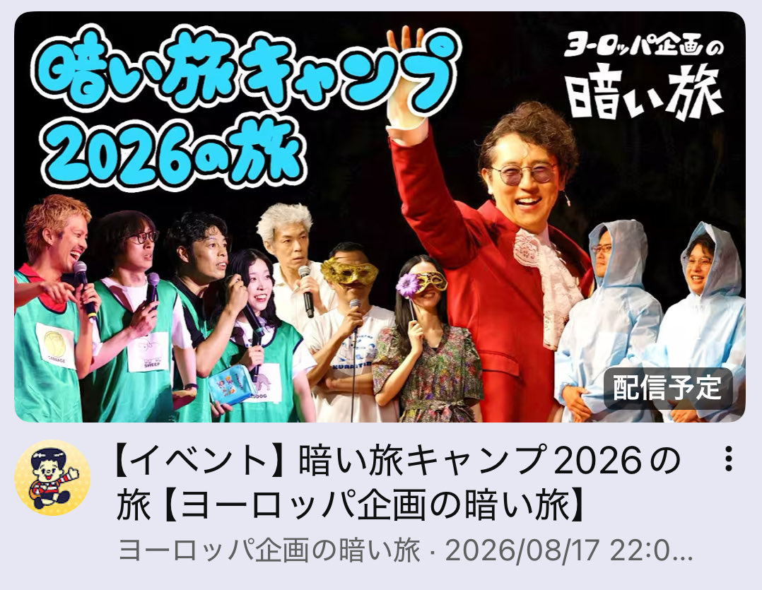 saorioboegaki's tweet photo. 8月17日(月)22:00〜
「ヨーロッパ企画の暗い旅」
公式YouTubeにてプレミア公開✨
https://t.co/h5Dx5Ibn9Y

#暗い旅キャンプ 2026 
どんなイベントだったんでしょう🐴 https://t.co/F71vxi1bTo