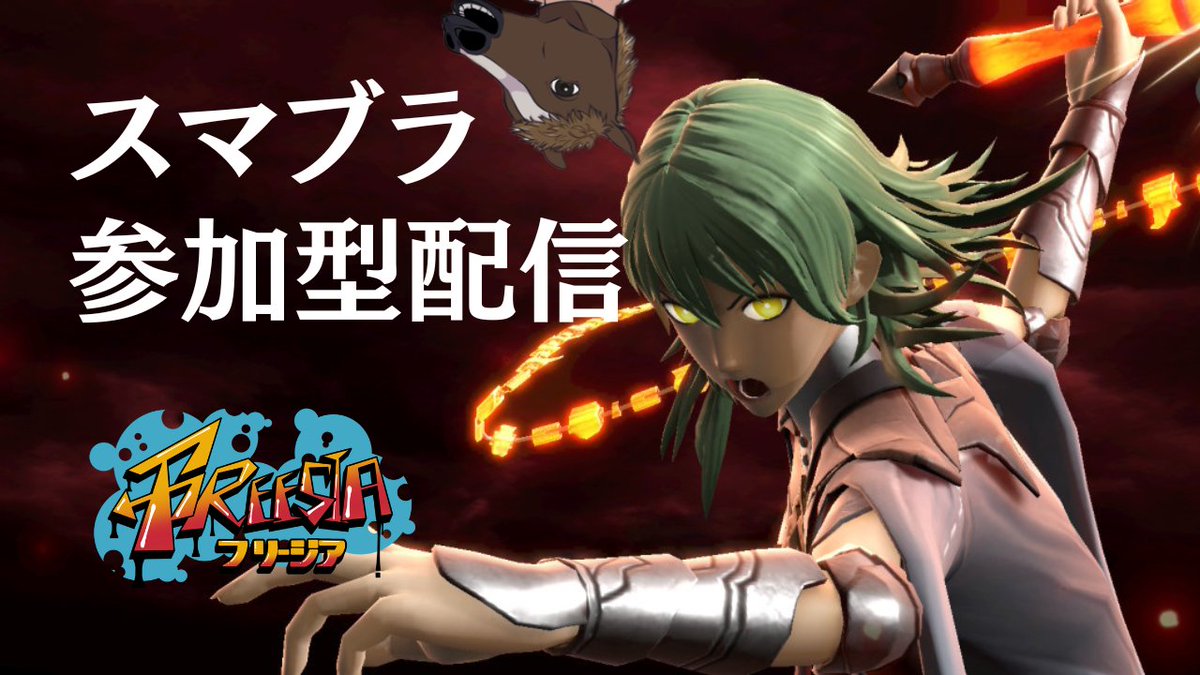 FREESIA_CH's tweet photo. 【参加型スマブラSP】逆VIP配信主が今日もボコられる｜初心者さん大歓迎！ https://t.co/4WmnrJNrkj @YouTubeより https://t.co/UCLNR75UEZ