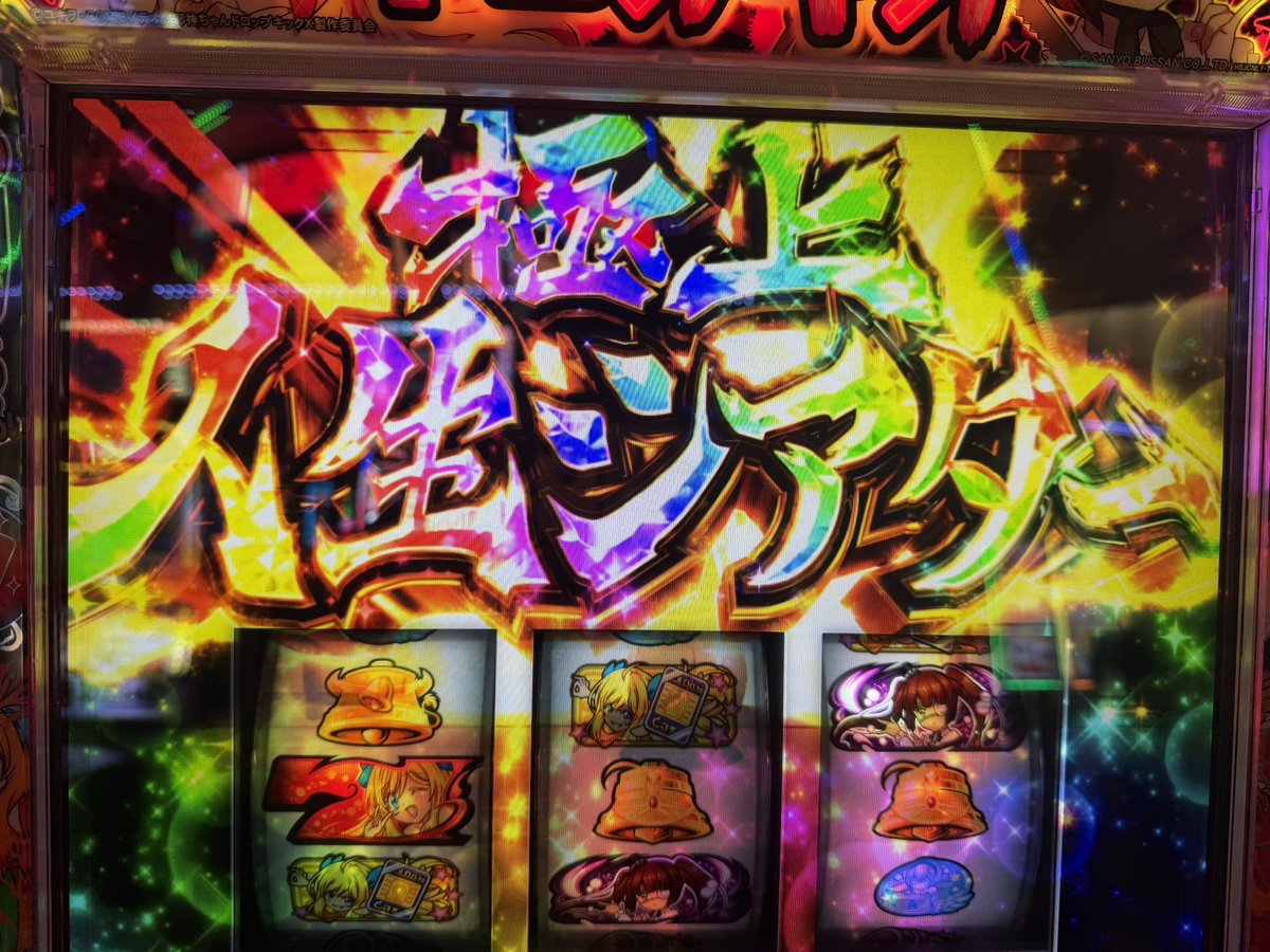 9__uli's tweet photo. 設定4以上確定した…！
延長営業だし明日の仕事に支障出ない程度に追う！

虹エピボが強すぎたりして3回(前任者含め5回)切断で12000以上出てるけどまだ伸ばしたい…！

好きなIPでこんだけ出せるのは本当に嬉しい
ありがとう邪神ちゃん…
ありがとうユキヲ先生… https://t.co/fn6IzUvN90