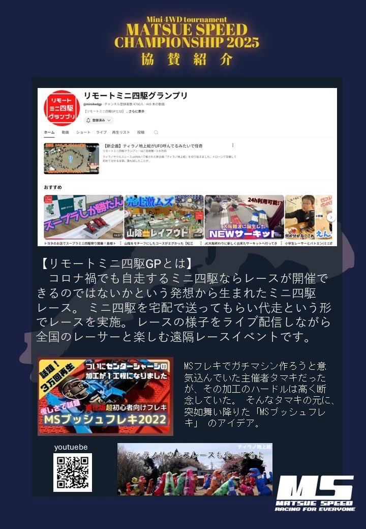 MSCSmini4wd's tweet photo. 協賛紹介

リモートミニ四駆グランプリ 様（@remotemini4wdgp）

この度は「松江SPEEDチャンピオンシップ2026」にご賛同いただき、ご支援を賜りました。

大会へのご協力に、心より感謝申し上げます。
#MSCS2026 https://t.co/15746yfu6n