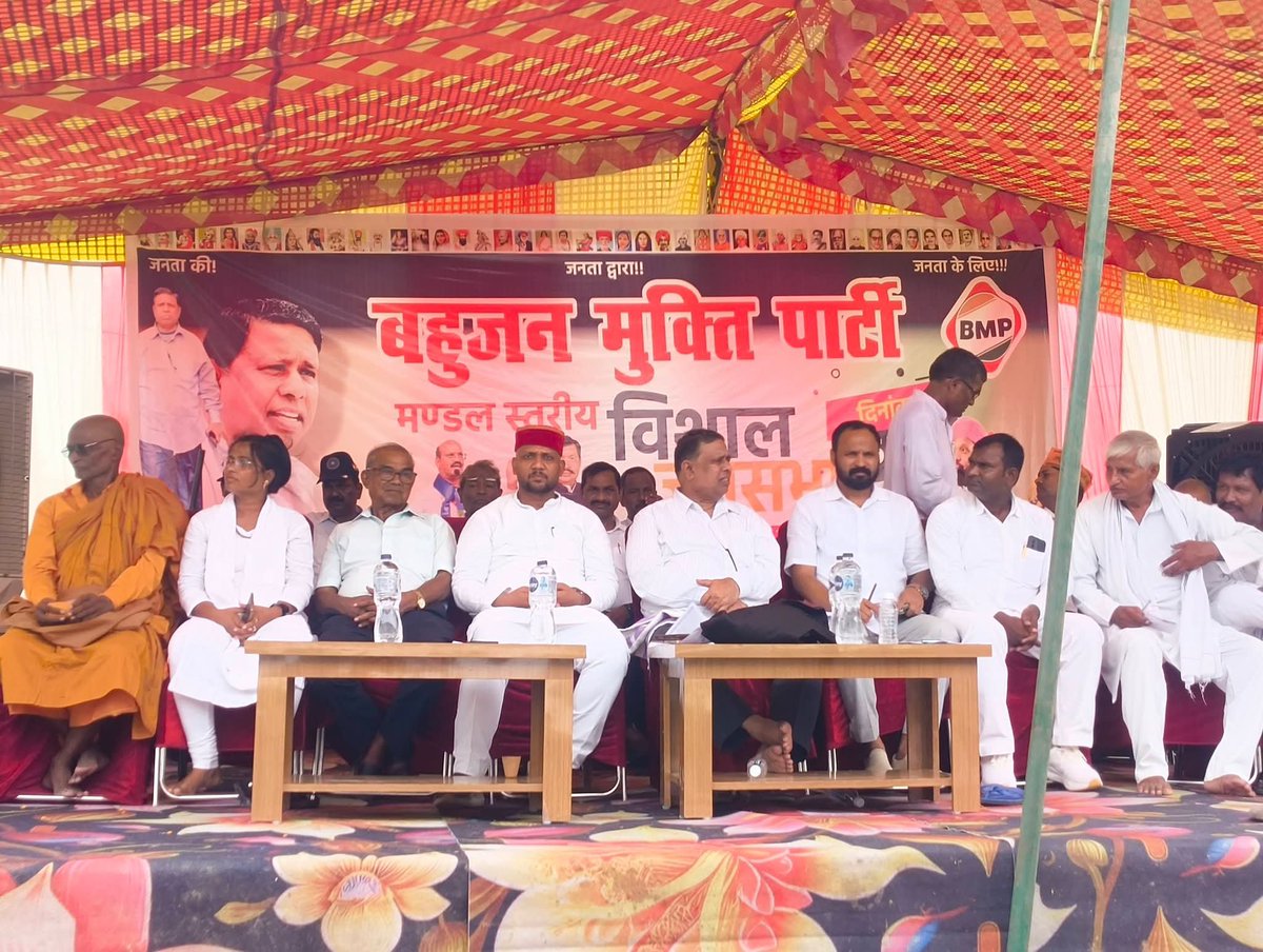 RPVMOBCUP's tweet photo. बहुजन मुक्ति पार्टी की विशाल जनसभा विधानसभा मुबारकपुर 346 आजमगढ़, उत्तर प्रदेश में सफलतापूर्वक संपन्न हुई। ✊
#waman_meshram
#Chaudhary_Vikas_Patel
#बहुजन_मुक्ति_पार्टी
#आजमगढ़
#उत्तरप्रदेश
#बहुजन_एकता
#बहुजन_अधिकार
#बहुजन_आंदोलन
#सामाजिक_न्याय
#जय_मूलनिवासी https://t.co/PK5d0xYyYV