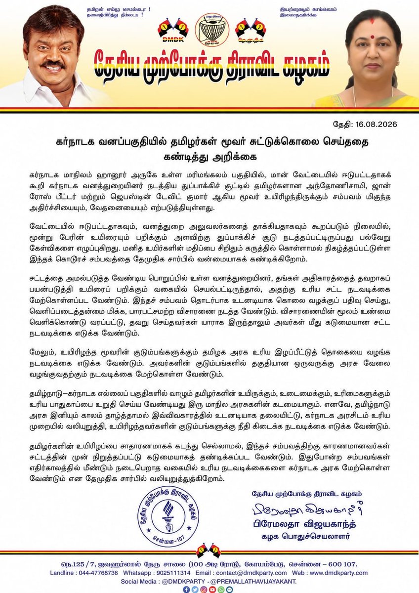 PremallathaDmdk's tweet photo. கர்நாடக வனப்பகுதியில் தமிழர்கள் மூவர் சுட்டுக்கொலை செய்ததை கண்டித்து அறிக்கை!

#Dmdk  #premalathavijayakanth https://t.co/KkzqjIoF0O