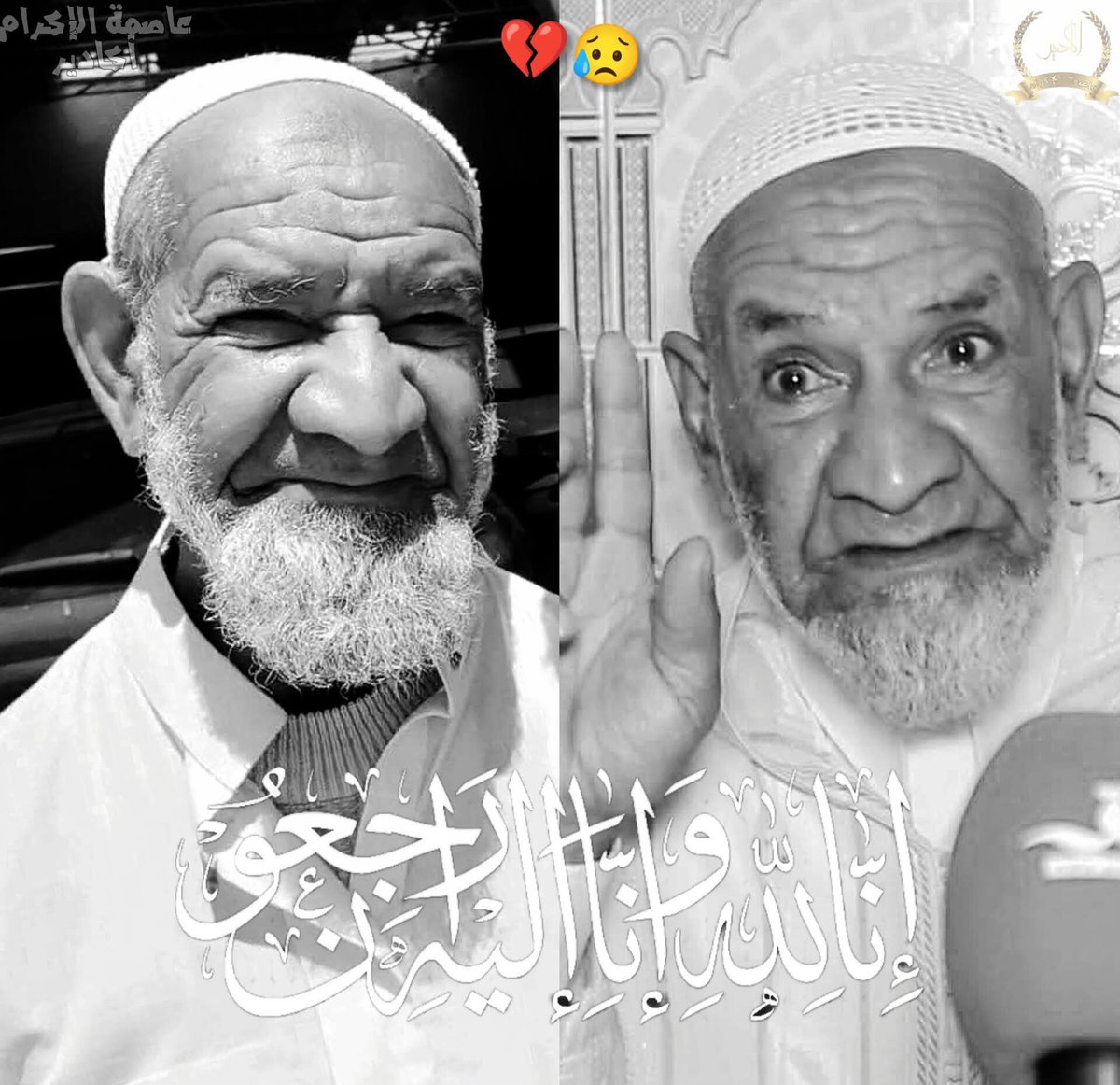 abidissam9's tweet photo. وداعاً أبا العلوي رحمك الله وإنا لله وإنا إليه راجعون. https://t.co/ig5dGgZaE2