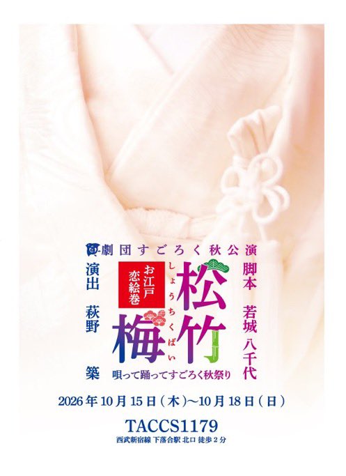 TojoToua's tweet photo. 【出演情報】
今年もこの季節がやって来ました！

劇団すごろく2026秋公演(10/15~18)
『松竹梅～お江戸恋絵巻～』
作:若城八千代さん　演出:萩野築さん
に出演させていただくことになりました！

今年も全力で頑張らせていただきます！

予約はこちら
https://t.co/v0bP3VQgvF…

 #劇団すごろく https://t.co/AlxuFVgvJI