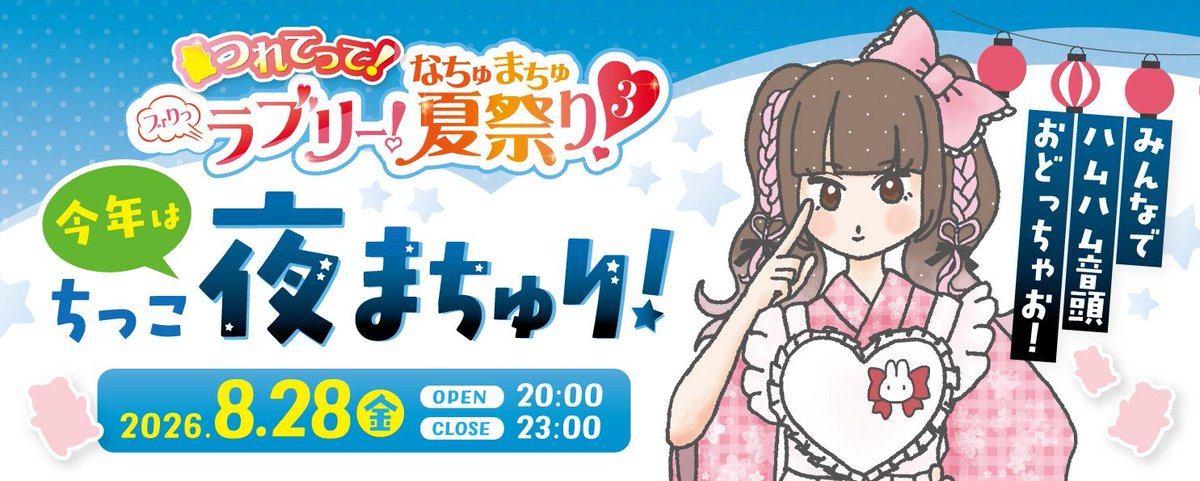 ribomusu_mura's tweet photo. みんなあつまえーーー！！🎆🌻

今年はミニイベント！
🌙✨ちっこ夜まちゅり！✨🌙

📅8/28（金）20:00〜23:00
📍ピクスクに集合！

🎵ハムハム音頭🐹
✊🦀じゃんけん大会など、
夏の夜をわいわい楽しもう〜！🌻

当日、開場URLを公開！
遊びにきてねーーー！！

※サークル参加募集なし
#夜まちゅ https://t.co/fwPW7opkuC