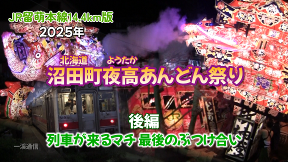ikkeitusin's tweet photo. 動画で見る限りだが、本家の富山県小矢部市の「津沢夜高あんどん祭り」は長い歴史の中で培われた伝統がある。
伝承した「沼田町夜高あんどん祭り」は、見せるという点においては、独自に進化し洗練されたお祭りになっていると思う。
今年は21・22日
https://t.co/epepZTlCrp https://t.co/1WYp673p0i