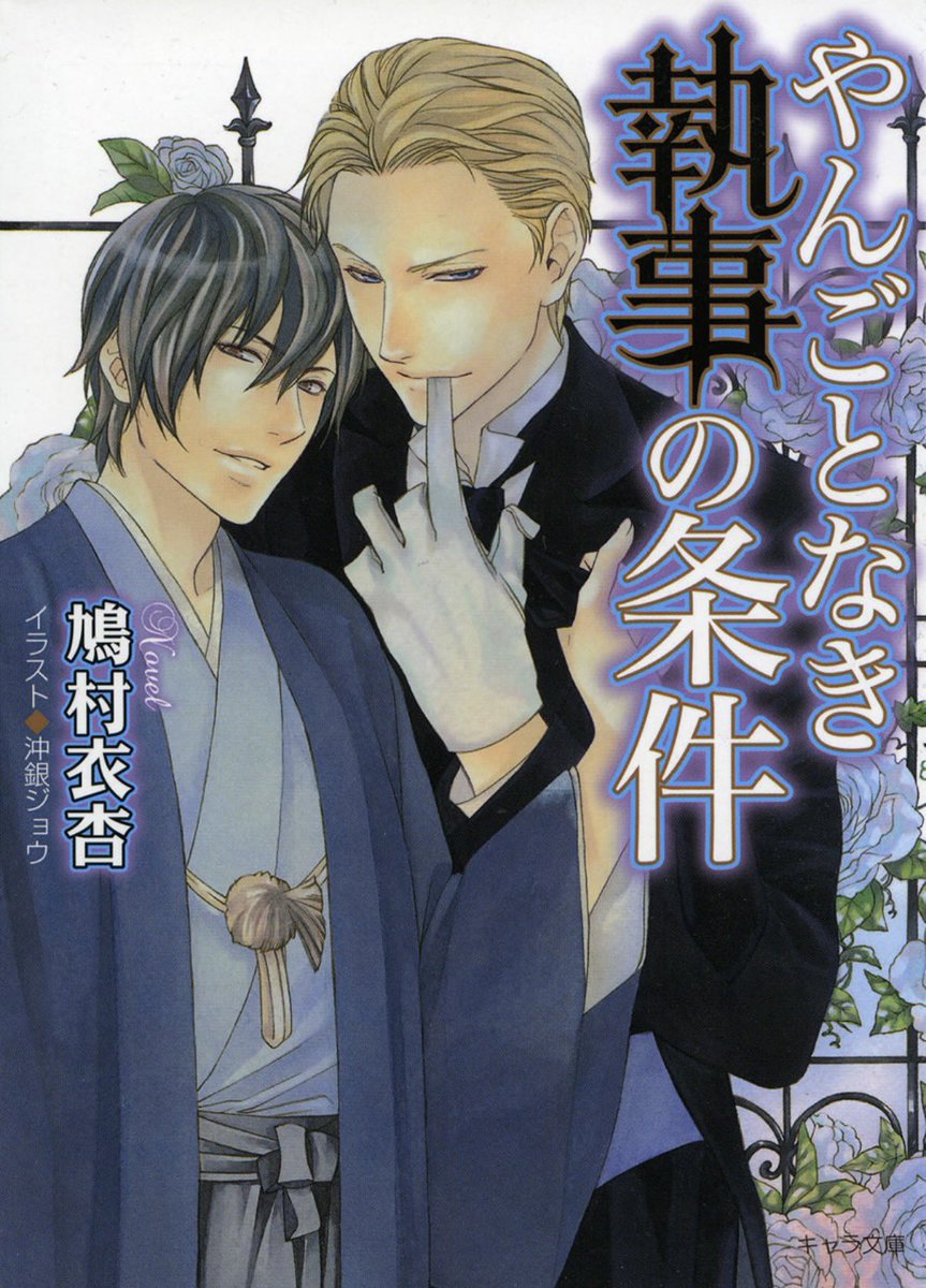 Mochinosho's tweet photo. 『やんごとなき執事の条件』/鳩村衣杏/沖銀ジョウ/徳間書店/2011
※英国人執事×日本人作庭家
師の代役で単身英国に向かった丈慈は依頼主デクランと館付きの執事ギルと出会う。文化背景が異なるも、茶室と露地づくりを通して交流を深めていくが…。
意地張りと堅物の応酬とすれ違い。受けの片想いstart https://t.co/3BbauzBTsY