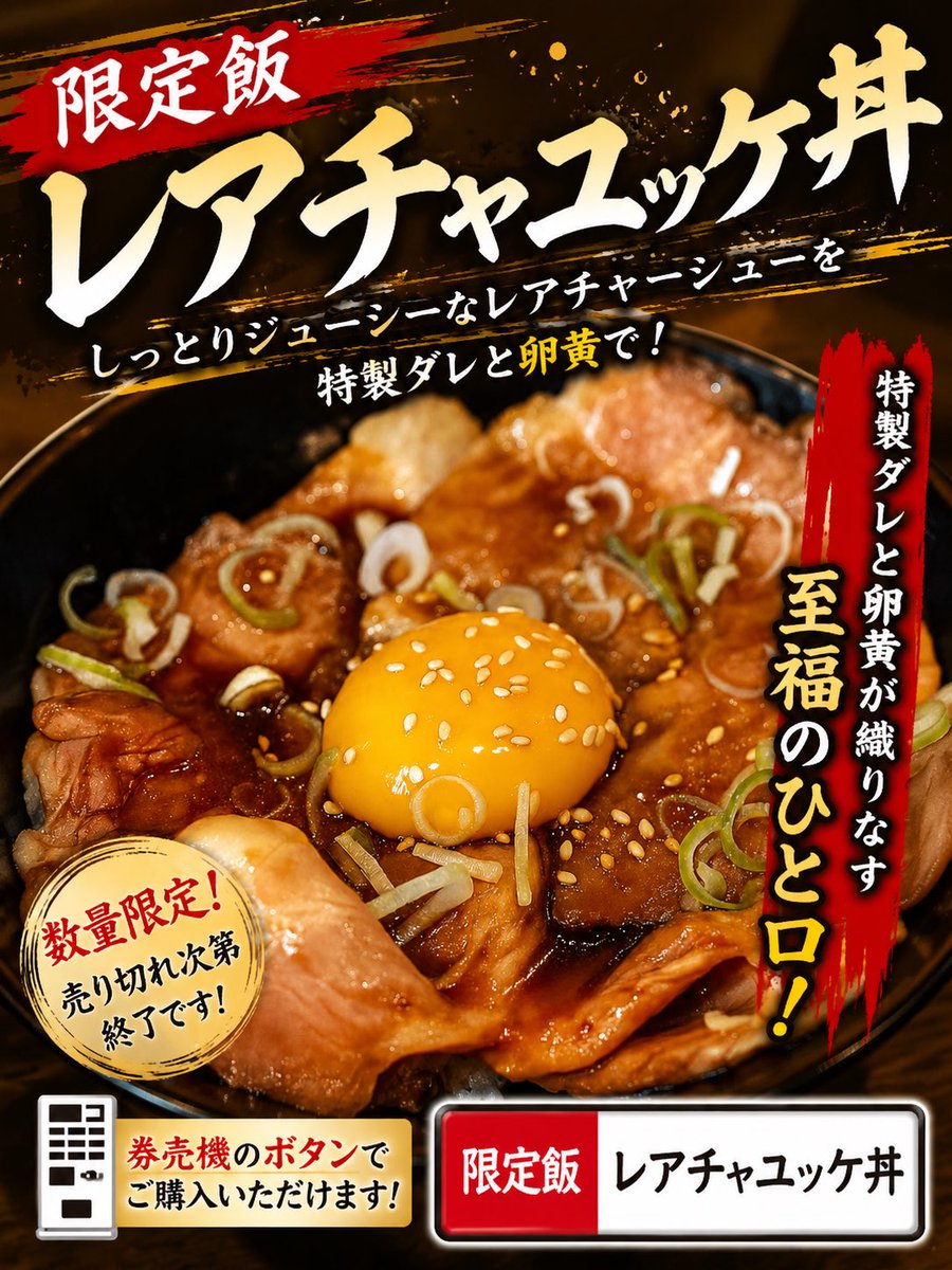 menya_singetu's tweet photo. 🔥【8月17日(月)限定飯】🔥

以前販売して大好評だった
人気の「レアチャユッケ丼」が限定復活！

しっとりジューシーなレアチャーシューに、特製ダレ＆濃厚卵黄🥚
豪快に絡めてどうぞ🤤🔥

数量限定・売り切れ次第終了です！

#麺屋新月 #由利本荘市 #レアチャユッケ丼 https://t.co/kaUZhTEid2
