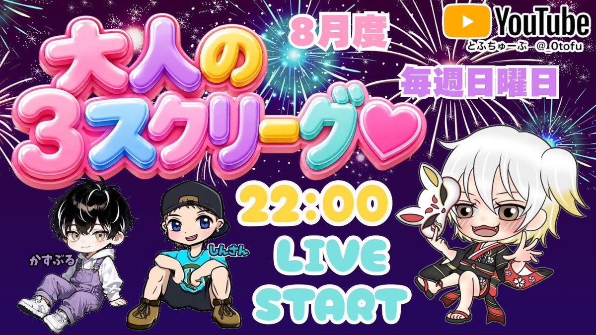 _0tofu's tweet photo. 【 大人の３スクリーグ♡ ８月度 day❷ 実況🎙 】

8/16 22:00〜3戦

日曜恒例の紳士淑女が集まる大人♡(？)のリーグ戦🔥（だが年齢は制限なしw）

"𝔅𝔢𝔯𝔯𝔶𝔅𝔢𝔯𝔯𝔶スムージー"が初日を制してトップ 🌟
day②に頭角を現すのはどこだ❕❔

🎁月間配信コメント賞500×２名あり✨🎁

🔗 ⇒ https://t.co/se11ugfDD1

#とふちゅーぶ◻️