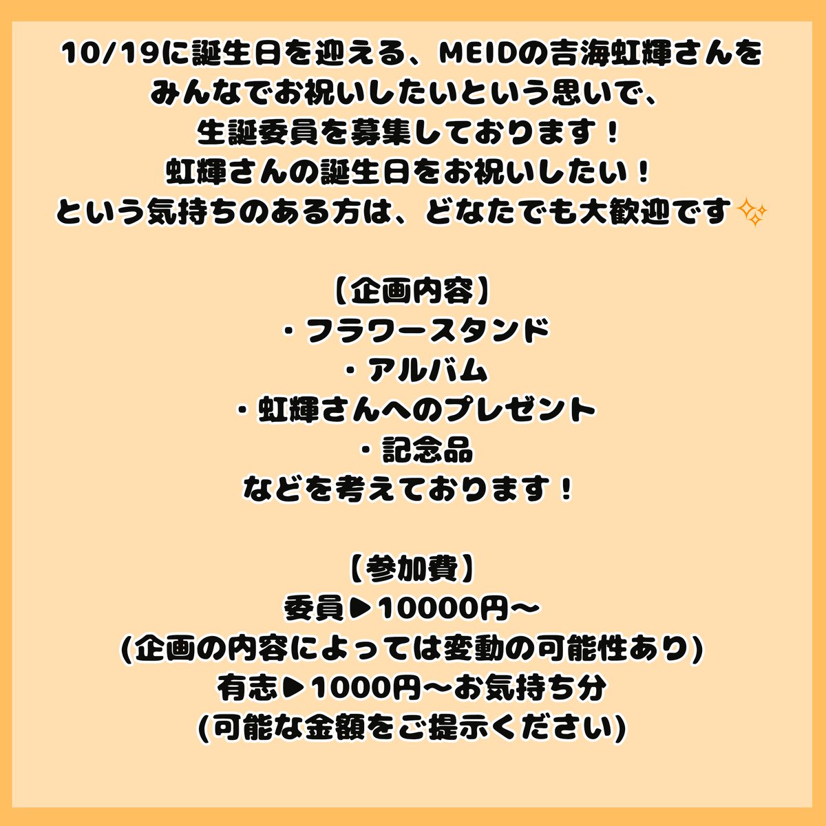 BD_1019_'s tweet photo. 10月17日(土)の夜帯に開催予定の、MEID吉海虹輝さんの生誕祭を、一緒にお祝いしてくださる仲間を募集させていただきます！🍁🟧

沢山の方に参加していただきたいので、こちらのポストの拡散をよろしくお願いいたします🙇‍♀️
委員・有志への参加希望および、不明点やご質問はDMにお願いいたします🙏 https://t.co/k58mmCGiuz