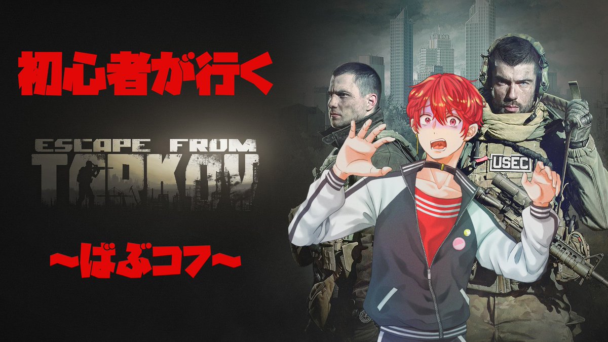 Project_TNG's tweet photo. ばぶコフ🔥
#Twitch #Youtube にてライブ配信開始‼️
↓↓🆙顔出し配信中🆙↓↓
https://t.co/0JaMWmxiOX
https://t.co/hxrK6Rkiv4
💪2回目の遠征🔥
#初見さん歓迎 #escapefromtakov #タルコフ #口シア遠征 #ばふコフ #twitchstreamer #twitch https://t.co/St08QMytFj