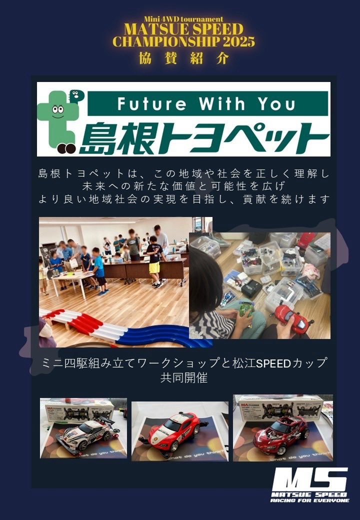 MSCSmini4wd's tweet photo. 協賛紹介

島根トヨペット松江店 様（https://t.co/t1Q6U0ifjP）

この度は「松江SPEEDチャンピオンシップ2026」にご賛同いただき、ご支援を賜りました。

大会へのご協力に、心より感謝申し上げます。
#MSCS2026 https://t.co/PxgxUQtNY8