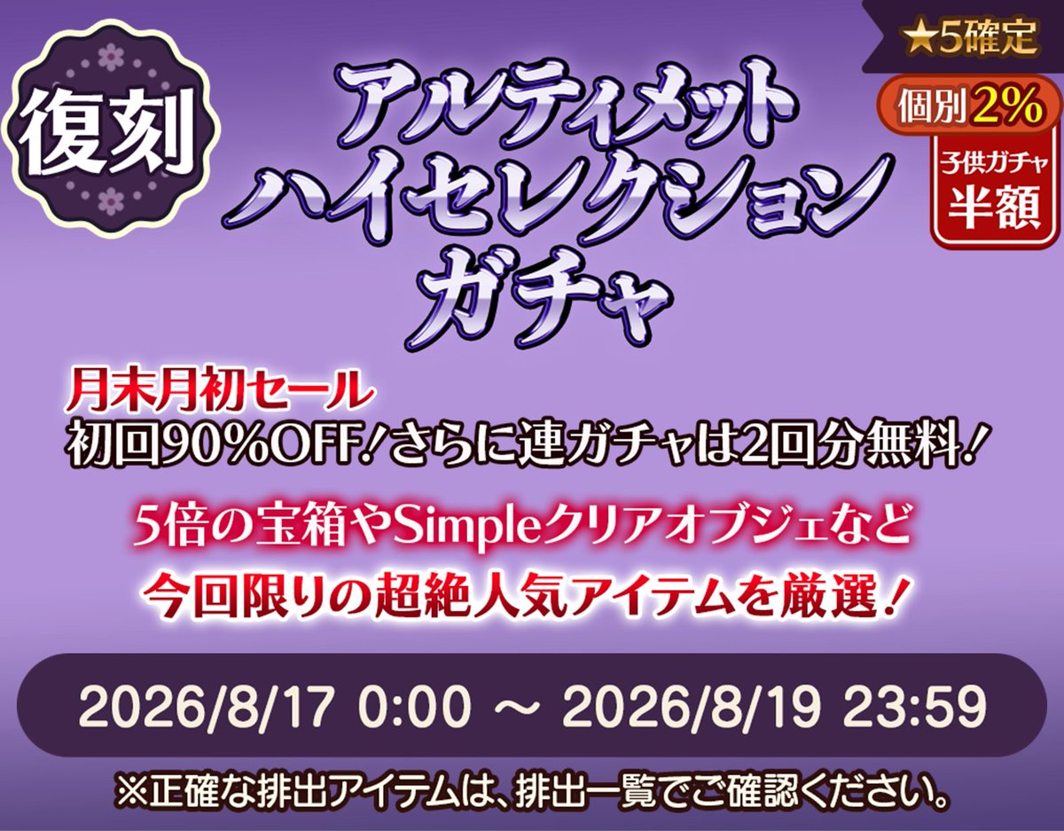 pairium_info's tweet photo. ⭐星５確定⭐個別排出率２％

アルティメットハイセレクション🌠
今回限りの超絶人気アイテム厳選❗

収穫５倍宝箱ゲットの大チャンス🎯

月末月初セール
初回９０％ＯＦＦ❗
さらに連ガチャは２回分無料❗

８月１７日（月）夜０時に公開✨
８月１９日（水）まで

#ペアリウム #着せ替えゲーム https://t.co/SXy3g7F1jd