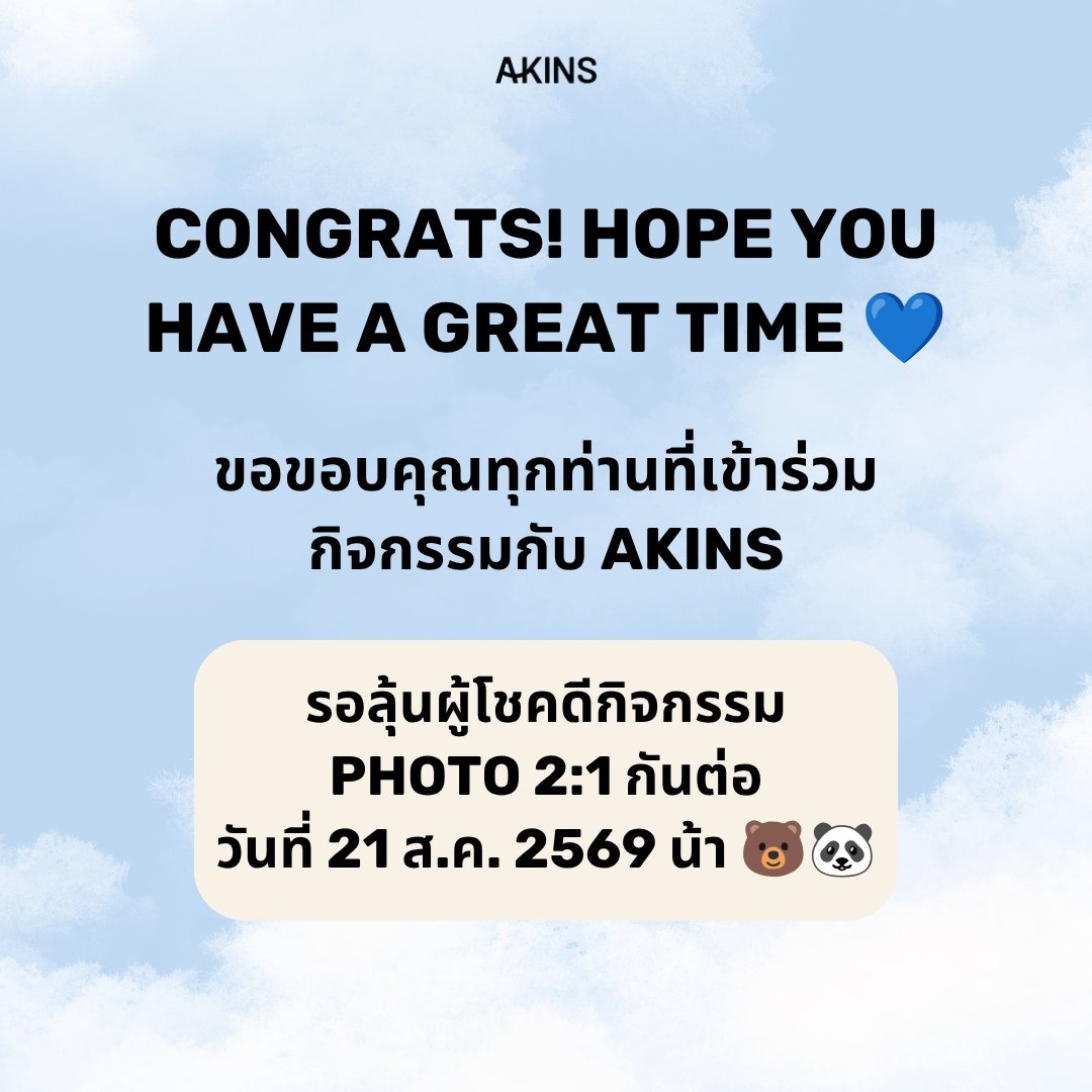 akinssunscreen's tweet photo. 🎉 ถึงเวลาแล้ว! ประกาศรายชื่อผู้โชคดี 12 ท่านที่จะรับบัตรคอนเสิร์ต POND PHUWIN SPACE Soul-dyssey CONCERT 2026 (รอบวันที่ 23 ส.ค. 2569) มูลค่ารางวัลละ 6,000 บาท จากกิจกรรม LUCKY DRAW กับ AKINS 🐻🐼
.
ขอแสดงความยินดีกับผู้โชคดีทุกท่านด้วยนะคะ สามารถตรวจสอบรายชื่อและรายละเอียดการยืนยันสิทธิ์ได้ที่โพสต์นี้เลย!
.
📌 รายละเอียดการรายงานตัวและการเตรียมเอกสาร
.
📲 การติดต่อผู้โชคดี
- บริษัทฯ และ/หรือตัวแทน จะติดต่อผู้โชคดีผ่านโทรศัพท์ตามเบอร์ที่ผู้โชคดีลงทะเบียนไว้
- ผู้โชคดีจะต้องยืนยันสิทธิ์ภายในวันที่ 18 สิงหาคม 2569 เวลา 18.00 น. (หรือภายใน 2 วันนับจากวันประกาศผล)
- หากเลยกำหนดจะถือว่าสละสิทธิ์ และจะมอบรางวัลให้ผู้โชคดีสำรองในลำดับถัดไป (ผู้โชคดีสำรองต้องยืนยันสิทธิ์ภายในวันที่ 20 สิงหาคม 2569 เวลา 18.00 น. เช่นกัน)
.
📄 เอกสารที่ต้องเตรียม (เพื่อยืนยันสิทธิ์):
- สำเนาบัตรประชาชน 1 ชุด (เซ็นรับรองสำเนาถูกต้อง + ชื่อ-นามสกุลต้องตรงกับคำสั่งซื้อ)
- บัตรประชาชนตัวจริง (นำมาแสดงต่อเจ้าหน้าที่)
- ใบเสร็จ หรือ ภาพแคปหน้าจอคำสั่งซื้อ (E-RECEIPT) (ต้องเห็นเลขที่คำสั่งซื้อชัดเจน)
- หนังสือรับรองการรับรางวัล 1 ชุด (เซ็นเอกสารที่ทีมงานเตรียมไว้ให้ ณ จุดรายงานตัว)
.
📅 วันและเวลารายงานตัว:
วันที่: 23 สิงหาคม 2569
เวลา: ตั้งแต่ 10:00 น. เป็นต้นไป
สถานที่: บูธกิจกรรม AKINS, อาคาร IMPACT CHALLENGER, IMPACT ARENA เมืองทองธานี
.
ขอขอบคุณทุกท่านที่มาร่วมสนุกกับ AKINS นะคะ 💙
ส่วนใครที่ลุ้นสิทธิ์ PHOTO 2:1 มารอลุ้นประกาศผลผู้โชคดีกันต่อใน วันที่ 21 ส.ค. 2569 นี้ได้เลย! 🐻🐼
.
.
#pondphuwin #ppnaravit #phuwintang #AKINS #PondPhuwinConcert