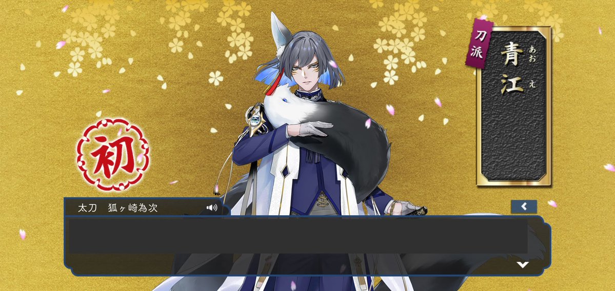 AMurakumo's tweet photo. ようこそいらさりませ〜♪

待っっってた！　青江派３振目！　狐ヶ崎殿！！

初顕現と２振目以降の、顕現台詞違うんやね
流石、時の政府系働く刀剣男士ちゅう事なんかなぁ https://t.co/YRf1xB3Kjd