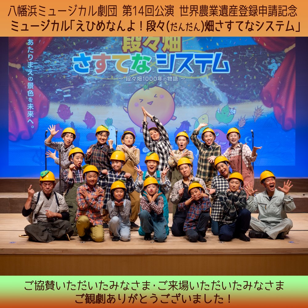 8mu_com's tweet photo. 【ミュージカル「えひめなんよ！段々畑さすてなシステム」、終演！】

キャスト、スタッフ、誰ひとり欠けることなく全員で駆け抜け、無事に全4公演の幕を閉じることができました！

お力添えいただいた協賛者の皆さま、会場を熱気で包んでくださった観客の皆さま、本当にありがとうございました。

続 https://t.co/aL4ZvjeSg7