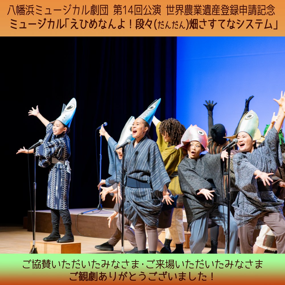8mu_com's tweet photo. 【ミュージカル「えひめなんよ！段々畑さすてなシステム」、終演！】

キャスト、スタッフ、誰ひとり欠けることなく全員で駆け抜け、無事に全4公演の幕を閉じることができました！

お力添えいただいた協賛者の皆さま、会場を熱気で包んでくださった観客の皆さま、本当にありがとうございました。

続 https://t.co/aL4ZvjeSg7