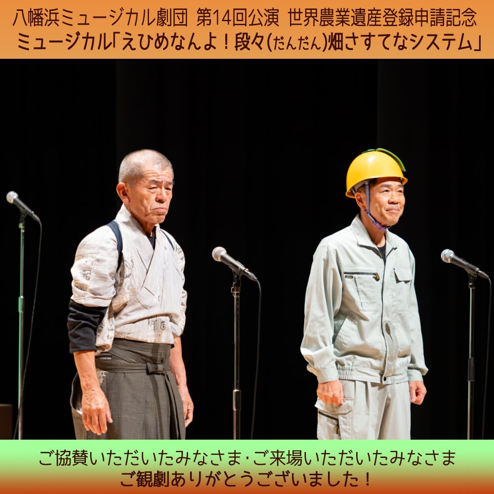 8mu_com's tweet photo. 【ミュージカル「えひめなんよ！段々畑さすてなシステム」、終演！】

キャスト、スタッフ、誰ひとり欠けることなく全員で駆け抜け、無事に全4公演の幕を閉じることができました！

お力添えいただいた協賛者の皆さま、会場を熱気で包んでくださった観客の皆さま、本当にありがとうございました。

続 https://t.co/aL4ZvjeSg7