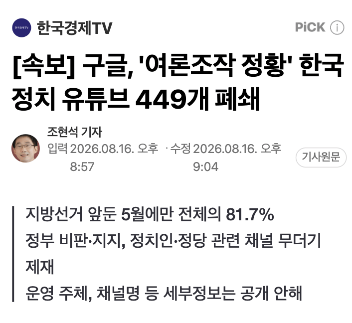 museun_happen's tweet photo. 구글, '여론조작 정황' 한국 정치 유튜브 449개 폐쇄

정부 비판 + 민주당 비판 195개
정부 지지 + 국힘 비판 114개
등등을 합친 것으로 운영 주체, 채널명 등 세부정보는 공개 안됨 https://t.co/K8WvYDeBig