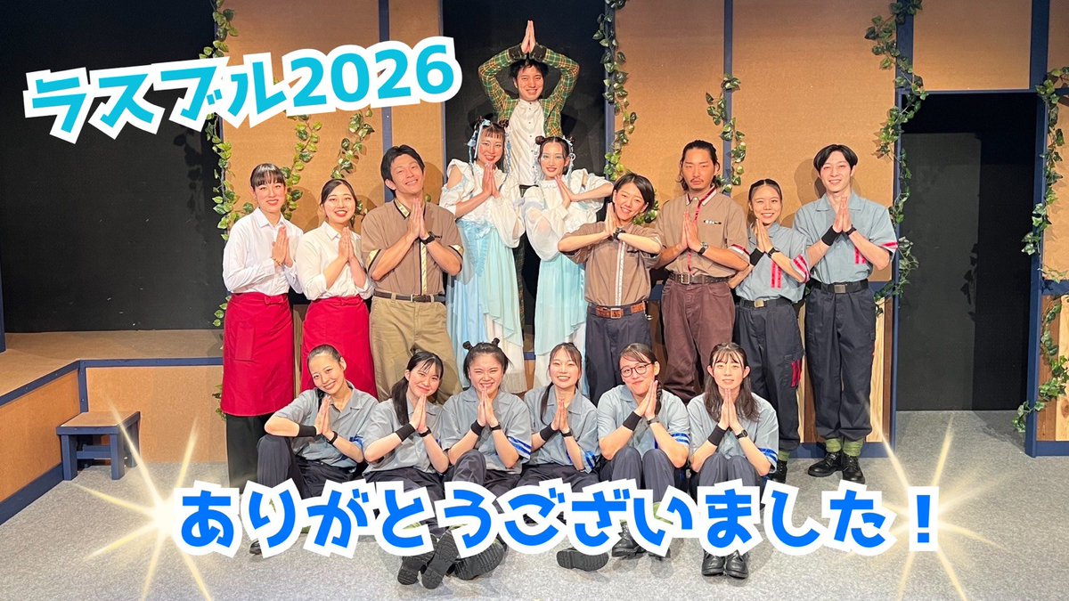 Dateya_honpo's tweet photo. 終演いたしました🎊

ご来場・ご観劇、たくさんの応援も
誠にありがとうございました!!

ぜひ、ご感想を
#ラスブル2026 
  #伊達屋本舗 をつけて
ポストして頂けると🙏🏻
今後の活動の励みになります💪🔥
ご投稿お待ちしております✨ https://t.co/mPHxlauuHP