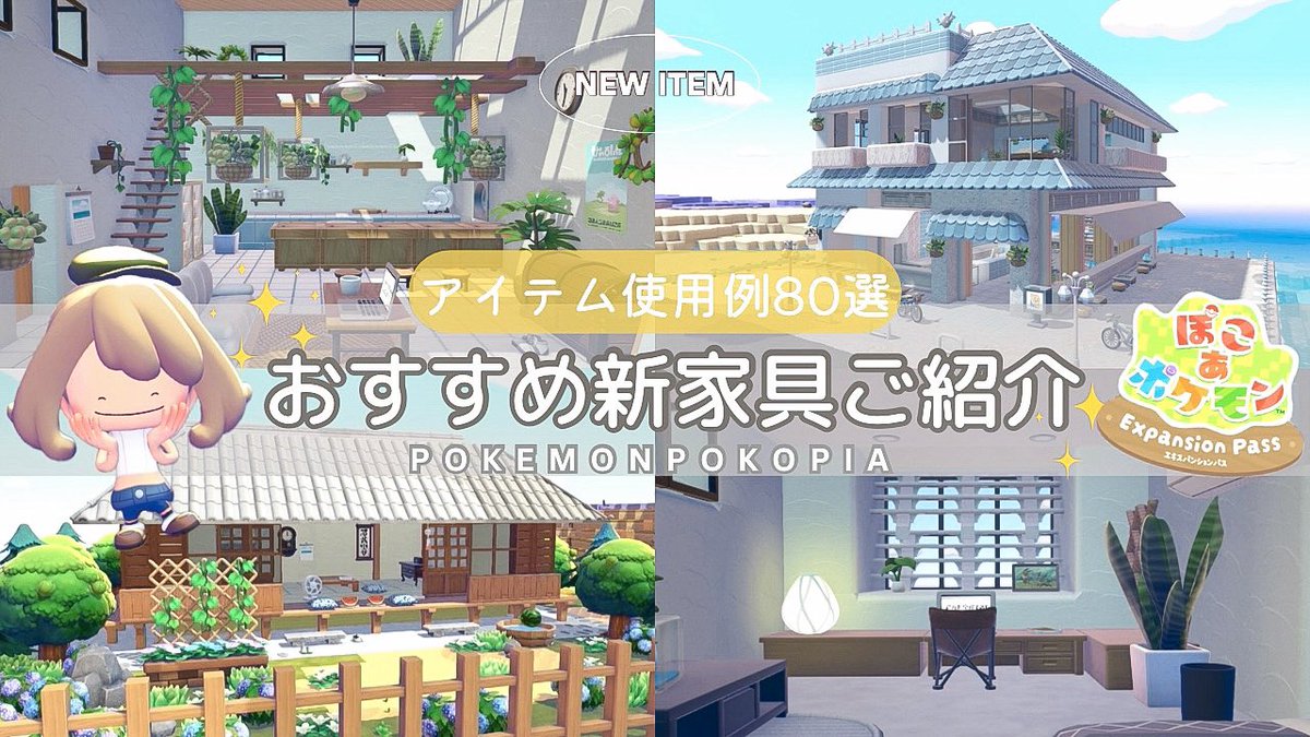 PEPENAHN's tweet photo. YouTubeにおすすめの新家具
ご紹介動画投稿しました☕️💭

▶︎ https://t.co/MqXu084LVI

使用例も80選ご用意したので
ぜひ見てね☺️🫶🏼
#ぽこあポケモン #ぽこポケ #pokemonpokopia https://t.co/g2VAruNZGR